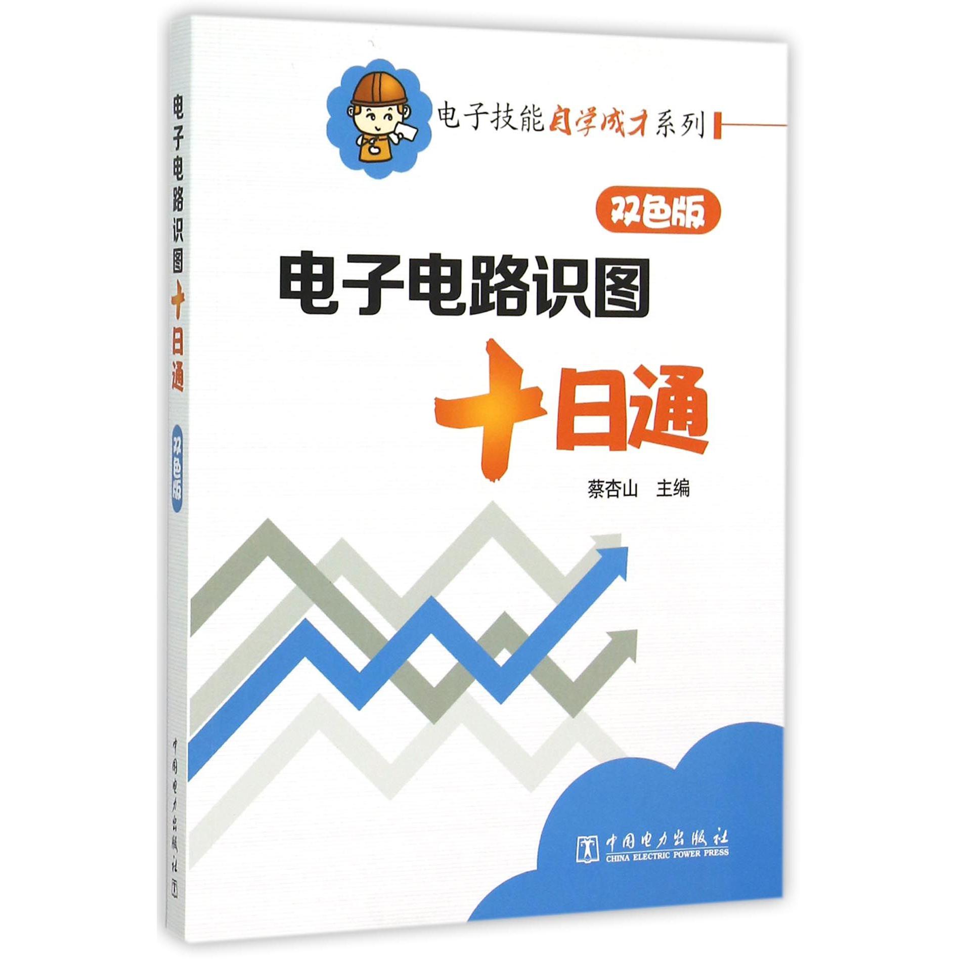 电子电路识图十日通(双色版)/电子技能自学成才系列