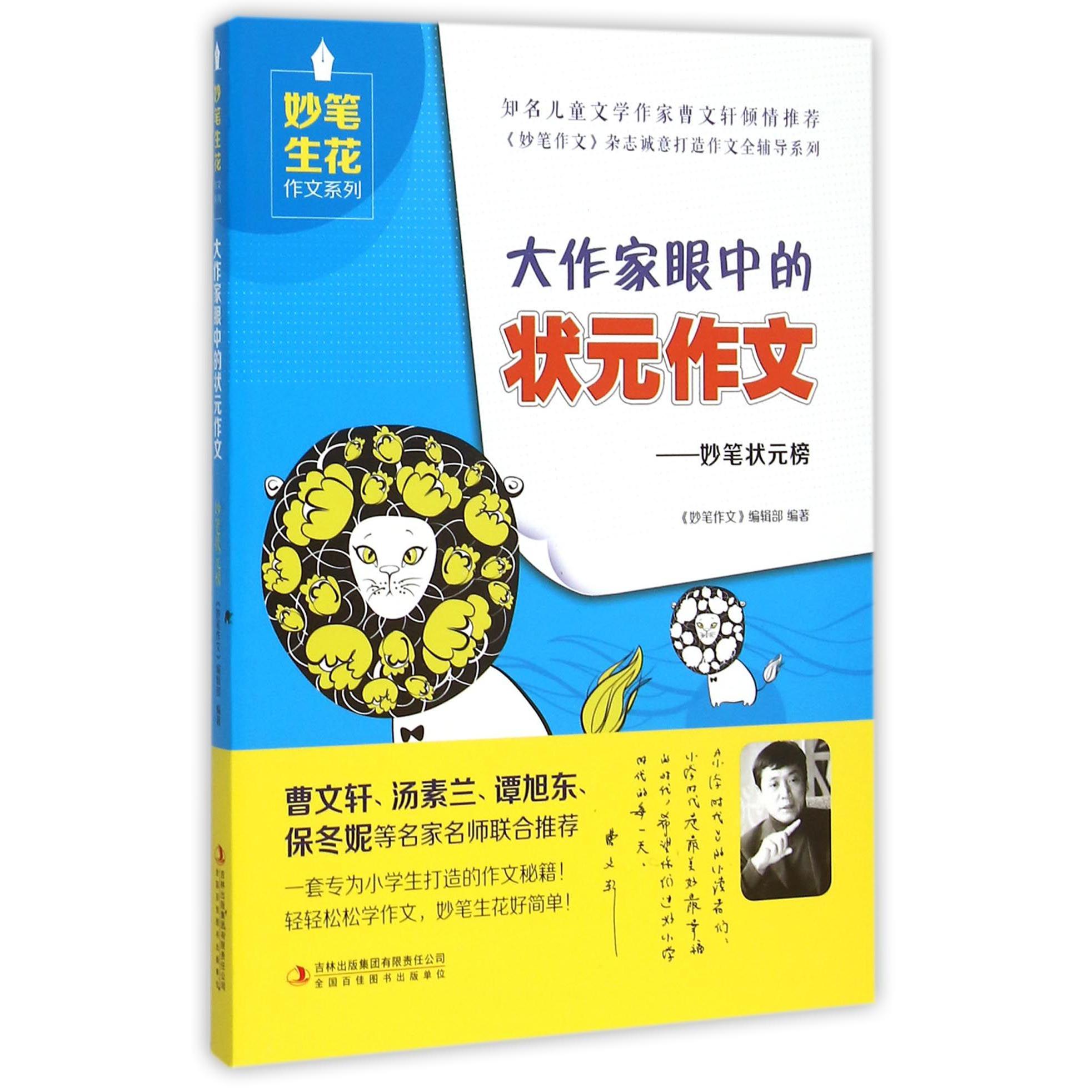 大作家眼中的状元作文--妙笔状元榜/妙笔生花作文系列