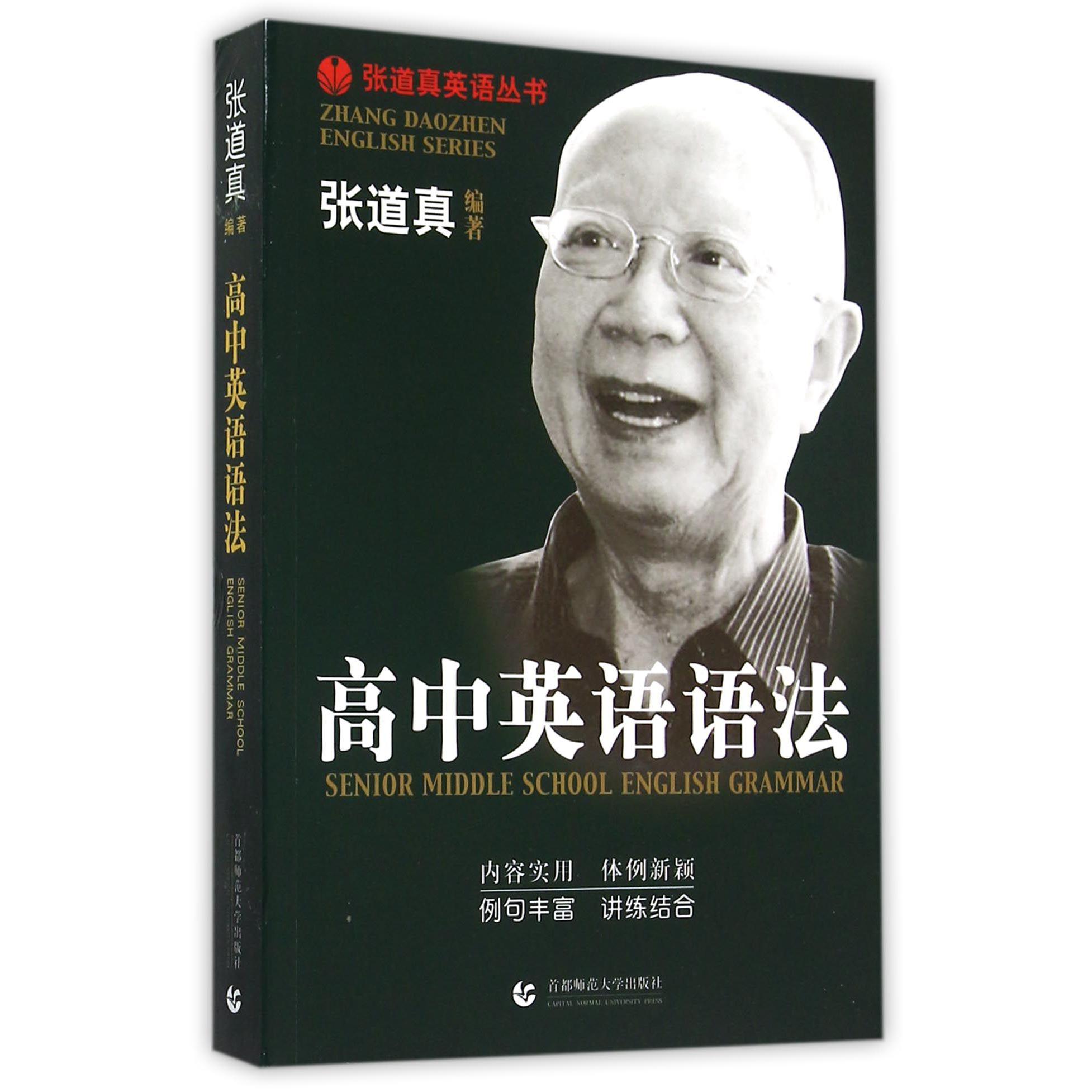 高中英语语法/张道真英语丛书