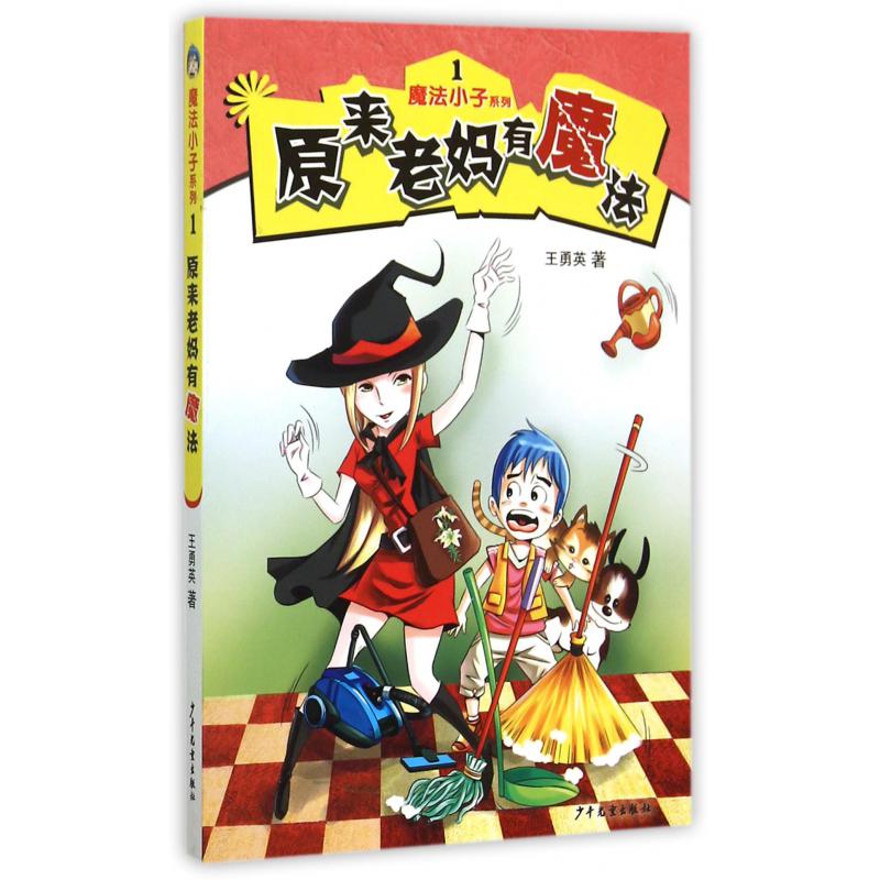 原来老妈有魔法/魔法小子系列