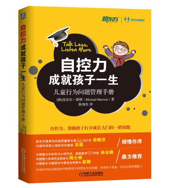 自控力成就孩子一生(儿童行为问题管理手册)