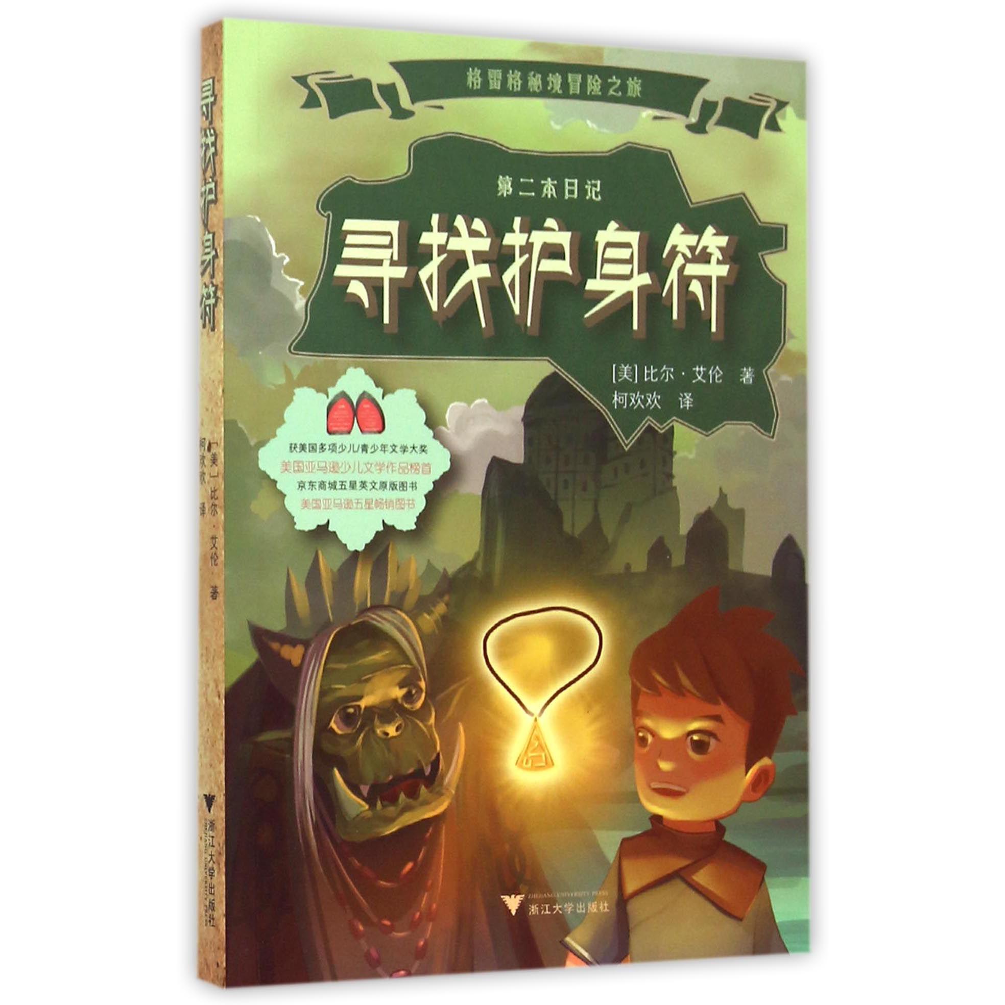 寻找护身符/格雷格秘境冒险之旅