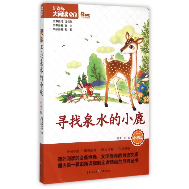 寻找泉水的小鹿(小学版)/新课标大阅读丛书