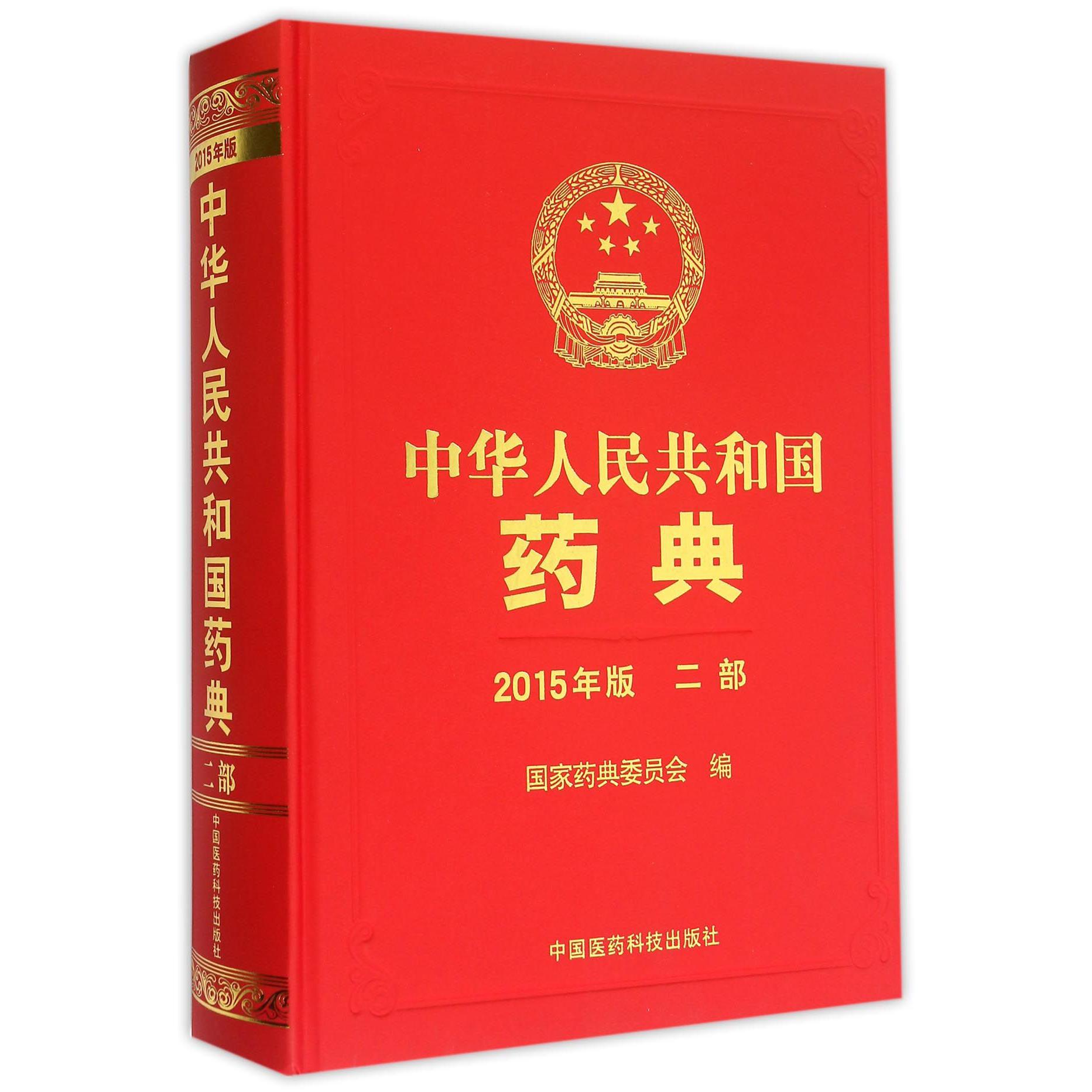 中华人民共和国药典(2015年版2部)(精)