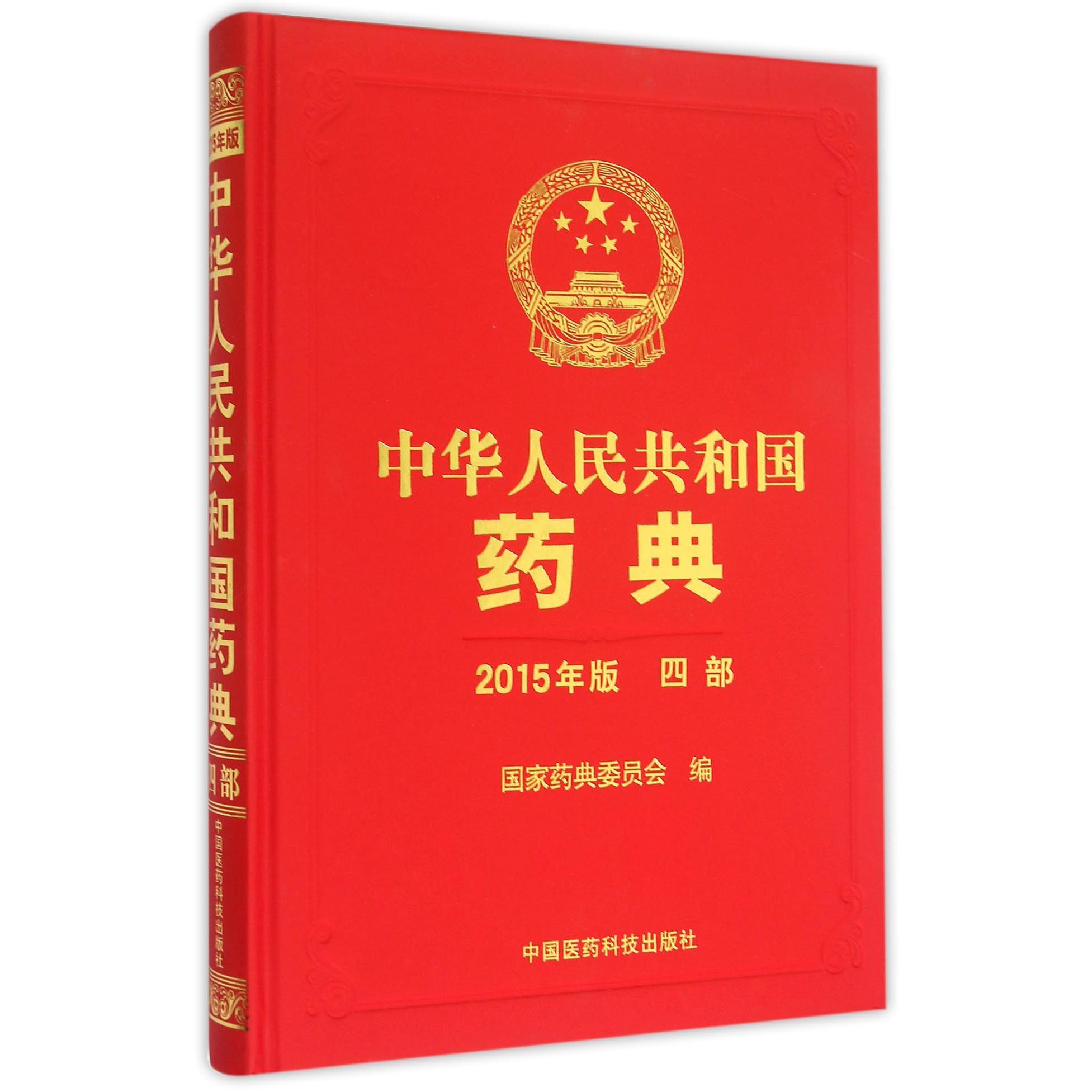 中华人民共和国药典(2015年版4部)(精)