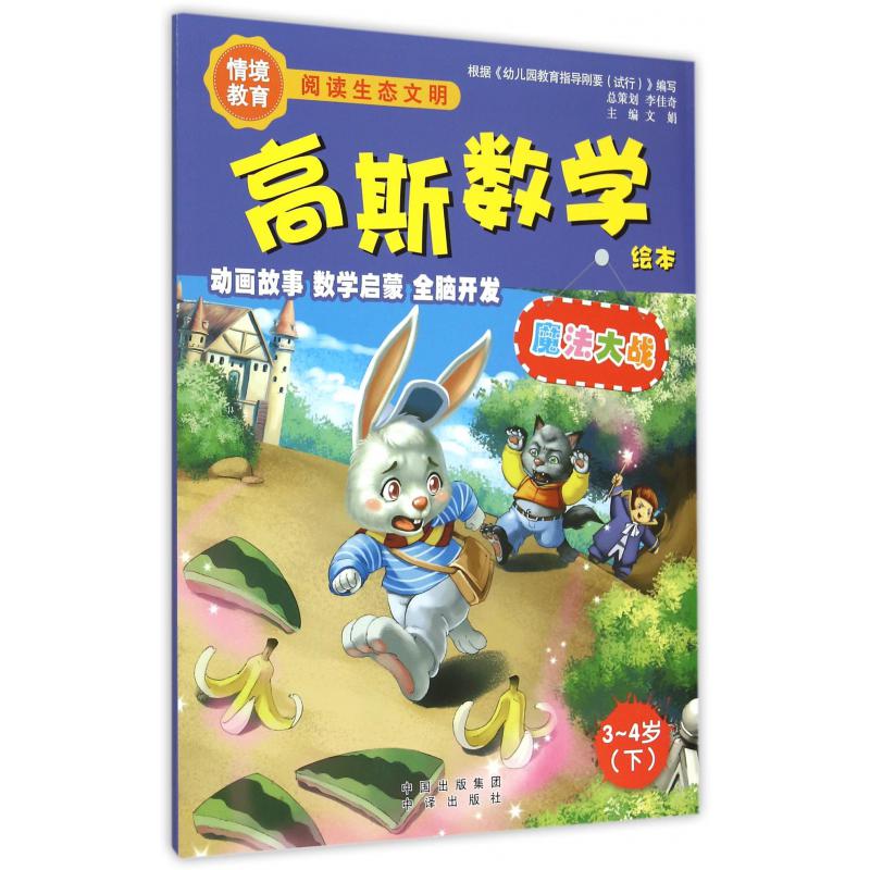 魔法大战(3-4岁下)/高斯数学绘本