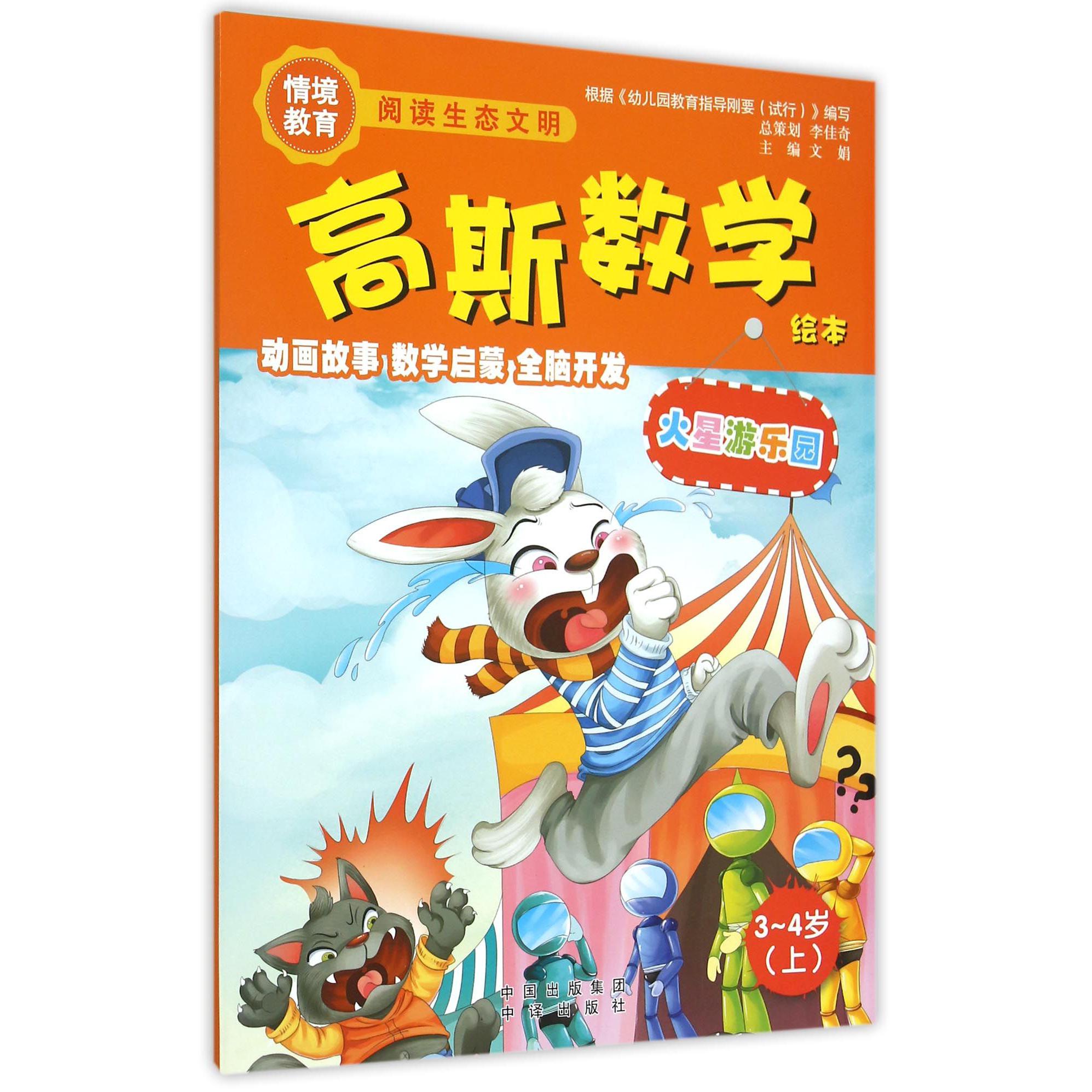 火星游乐园(3-4岁上)/高斯数学绘本