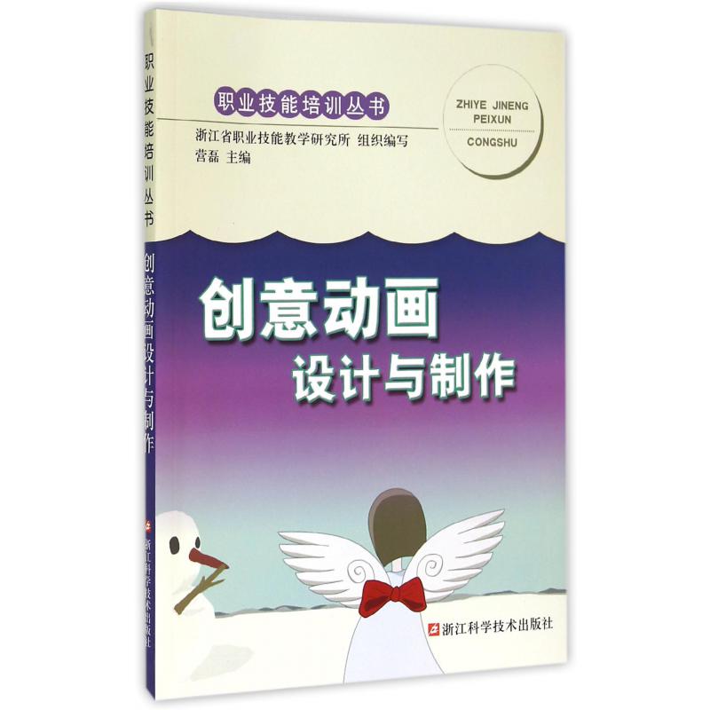 创意动画设计与制作/职业技能培训丛书
