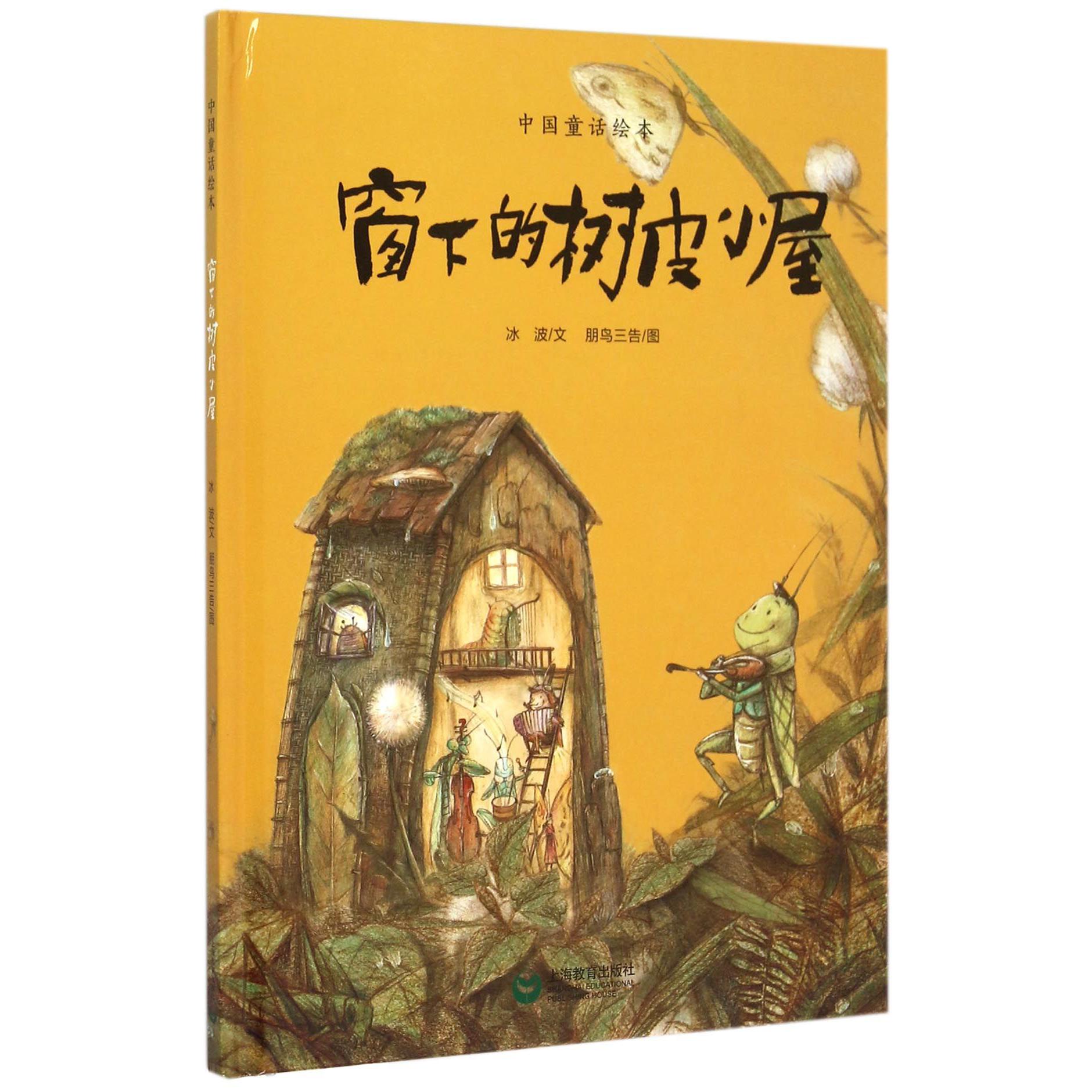 窗下的树皮小屋(精)/中国童话绘本