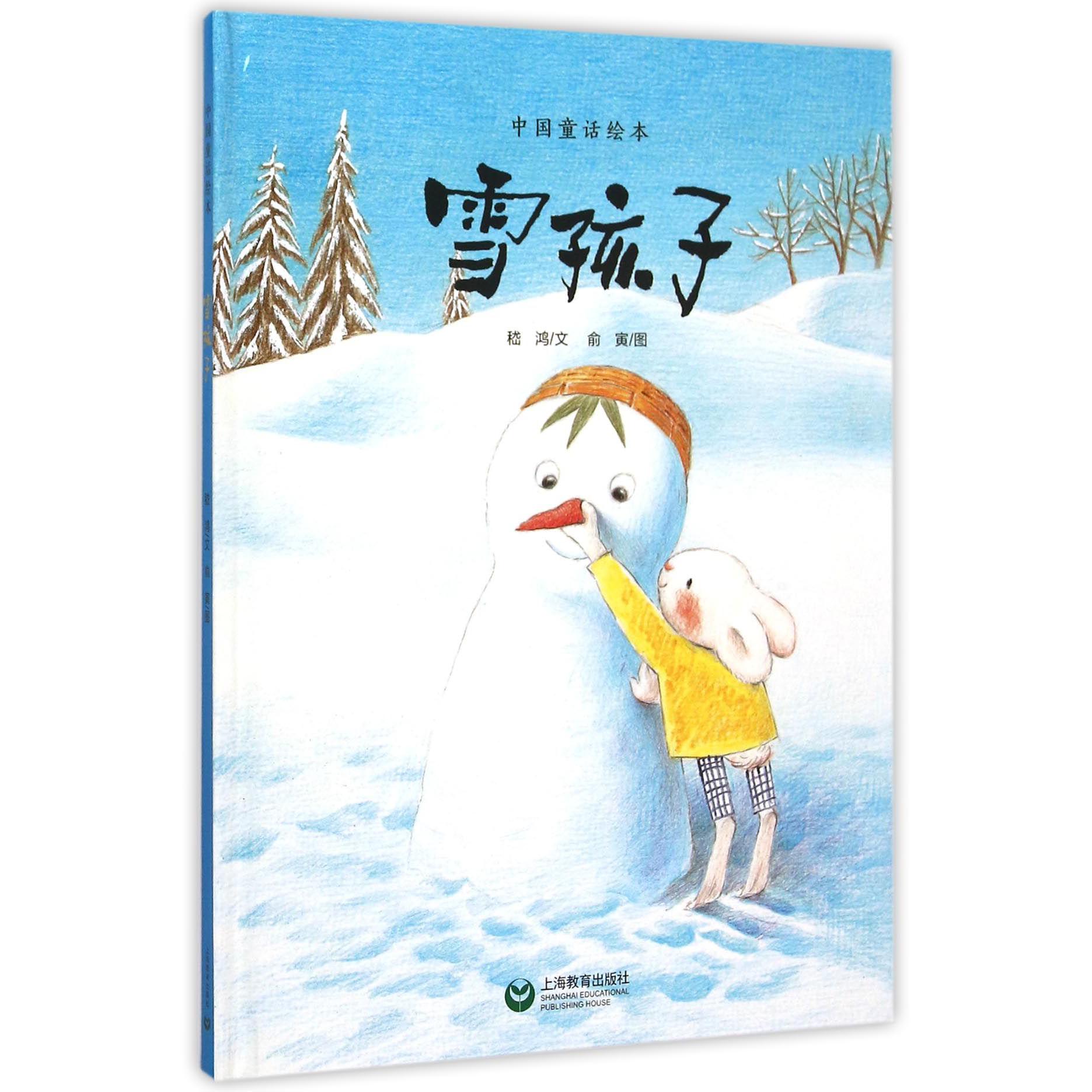 雪孩子(精)/中国童话绘本