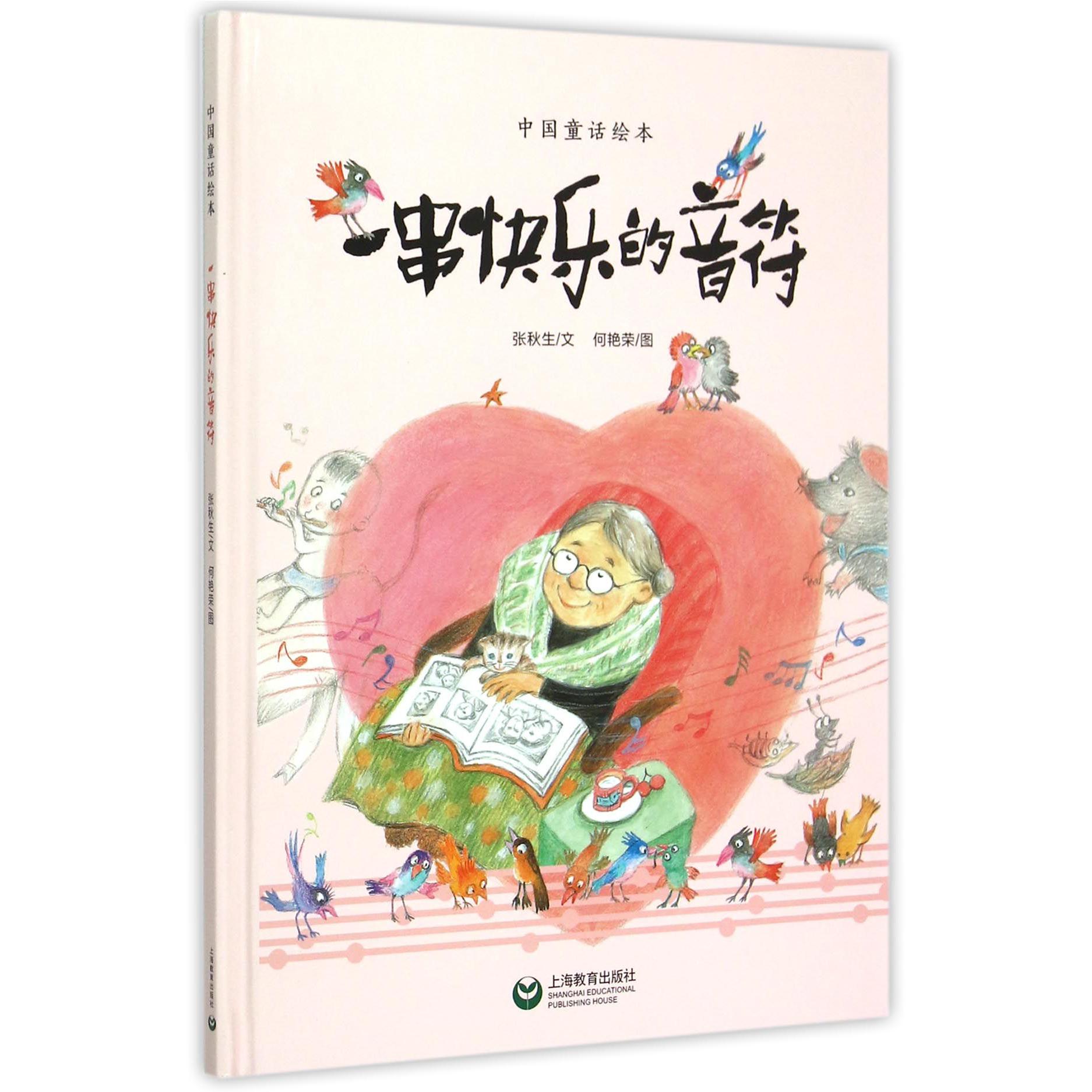 一串快乐的音符(精)/中国童话绘本