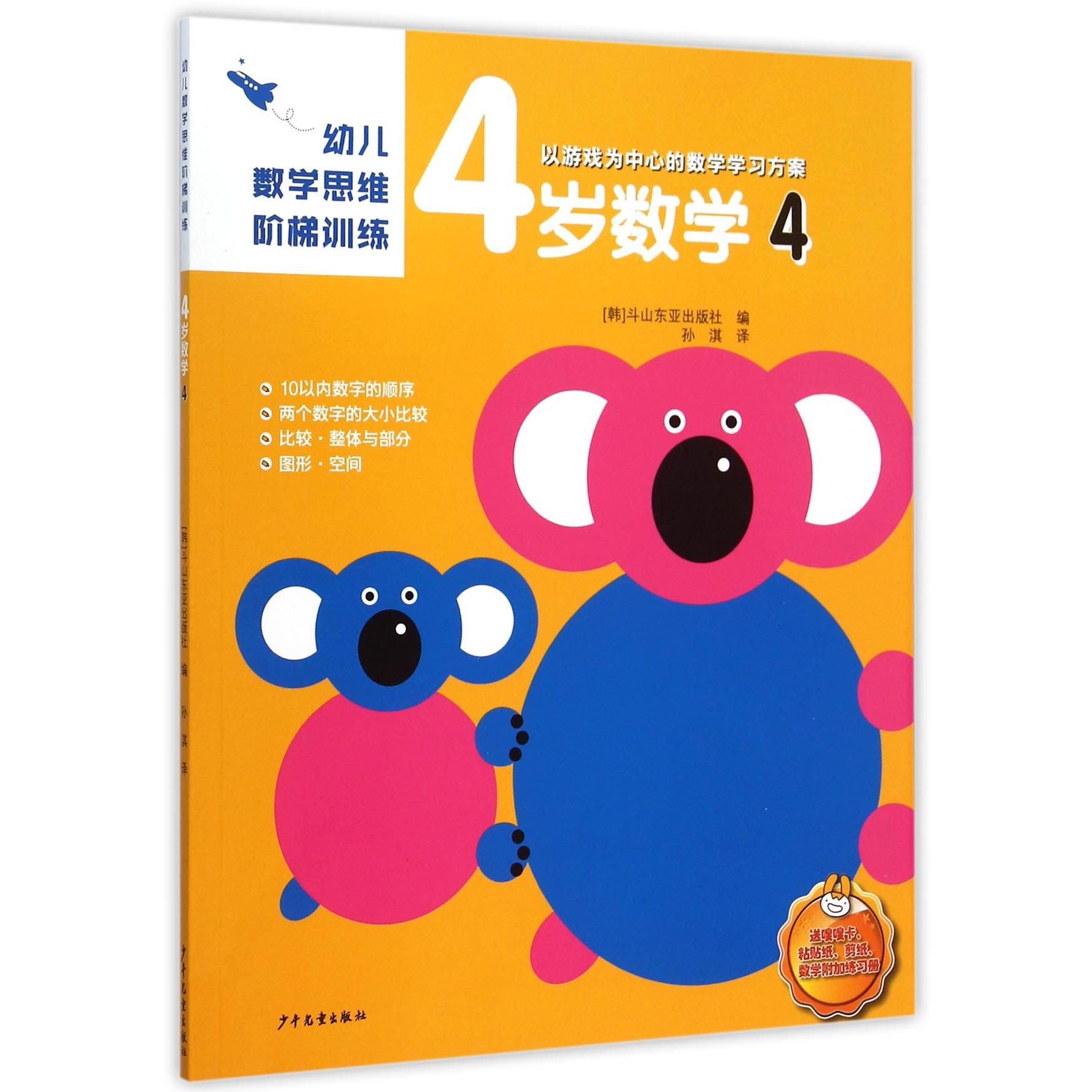 4岁数学(4)/幼儿数学思维阶梯训练