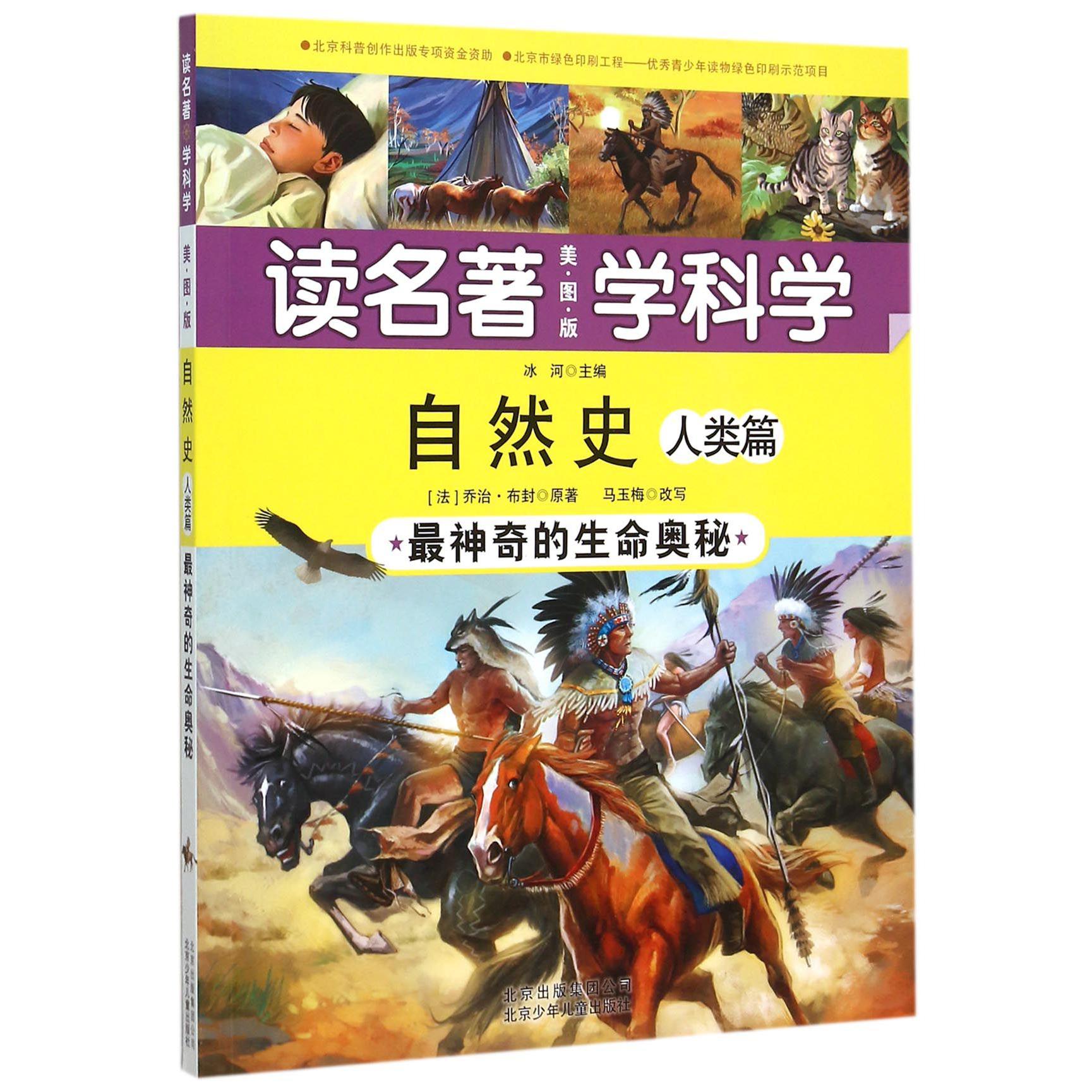 自然史(人类篇最神奇的生命奥秘美图版)/读名著学科学