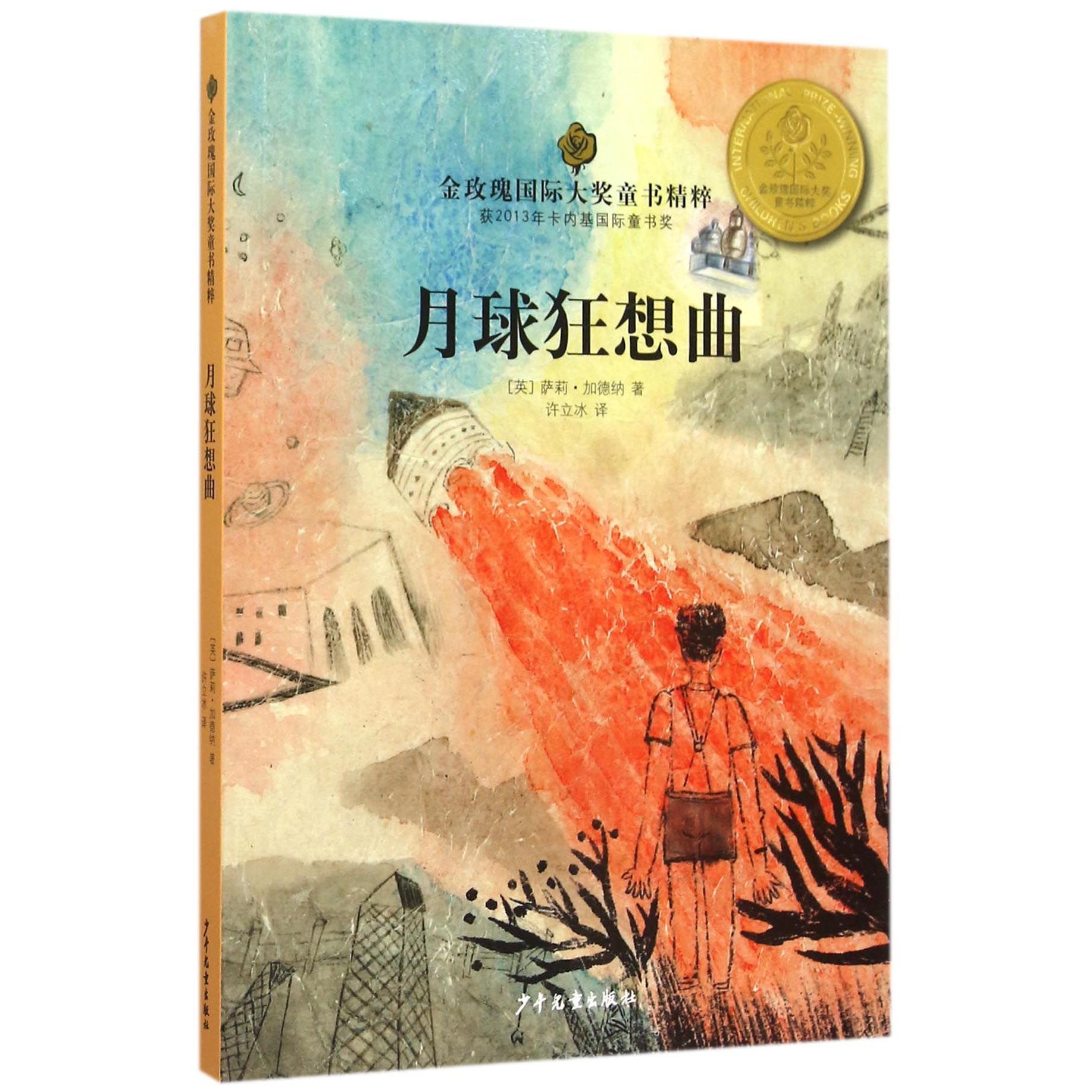 月球狂想曲/金玫瑰国际大奖童书精粹