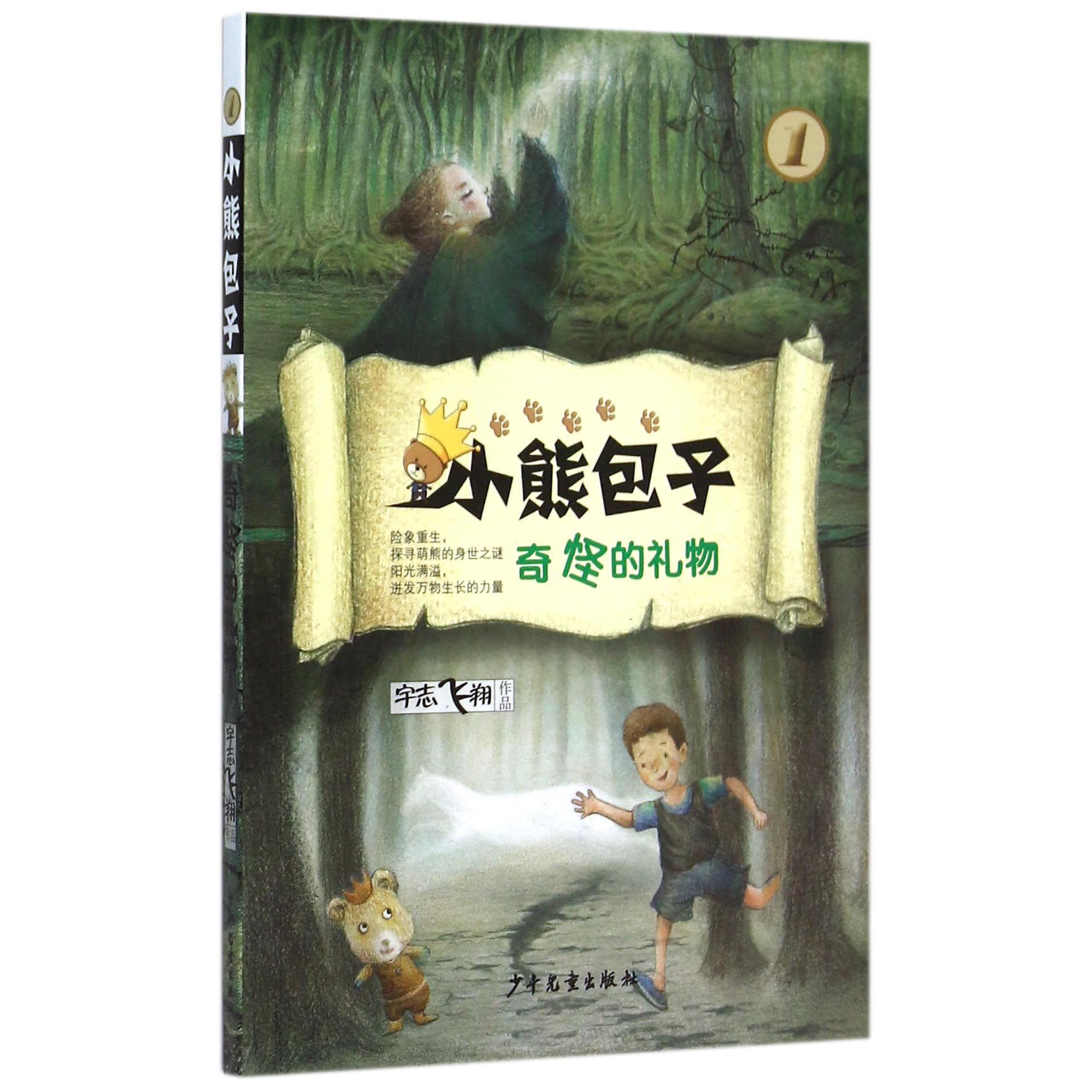 小熊包子(1奇怪的礼物)
