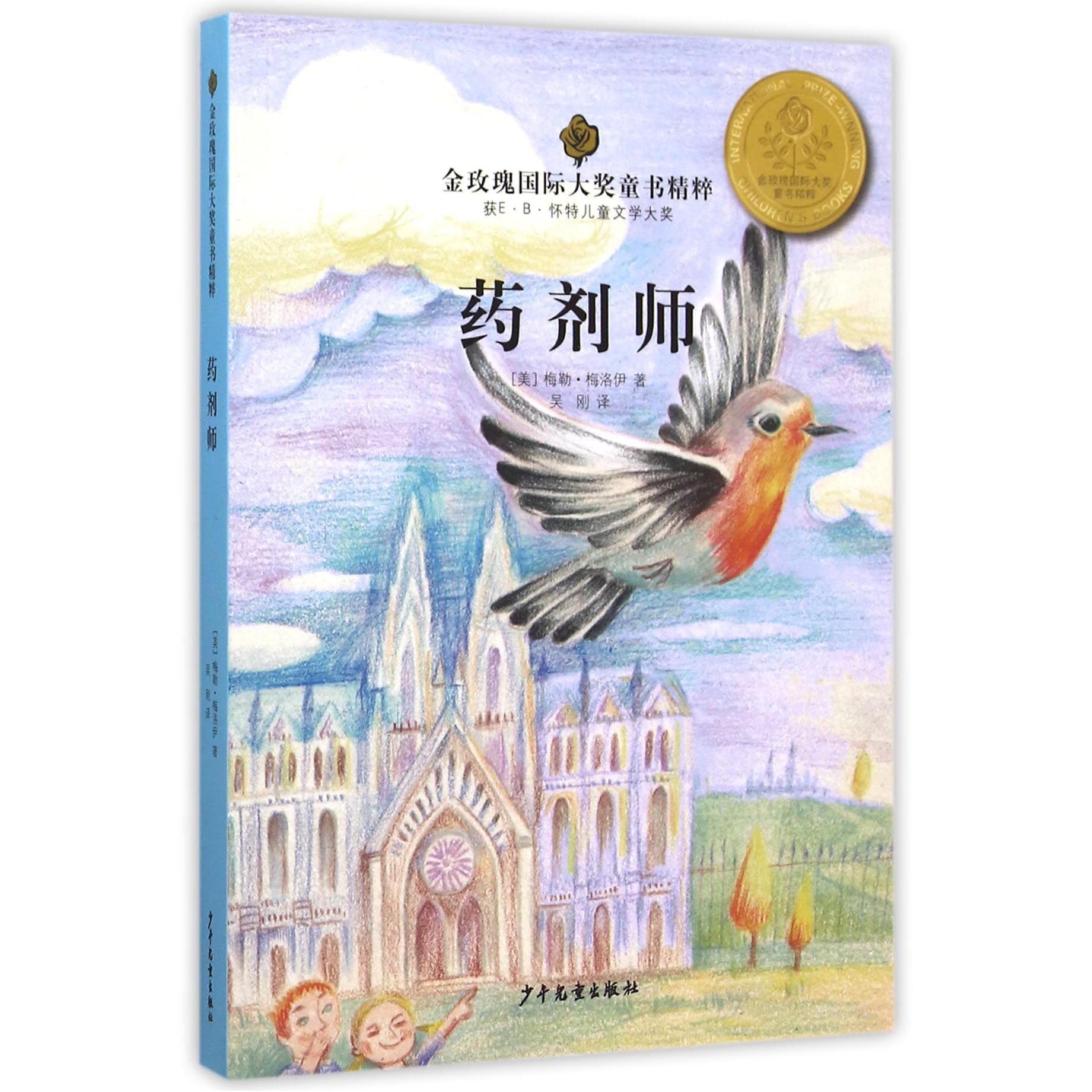 药剂师/金玫瑰国际大奖童书精粹