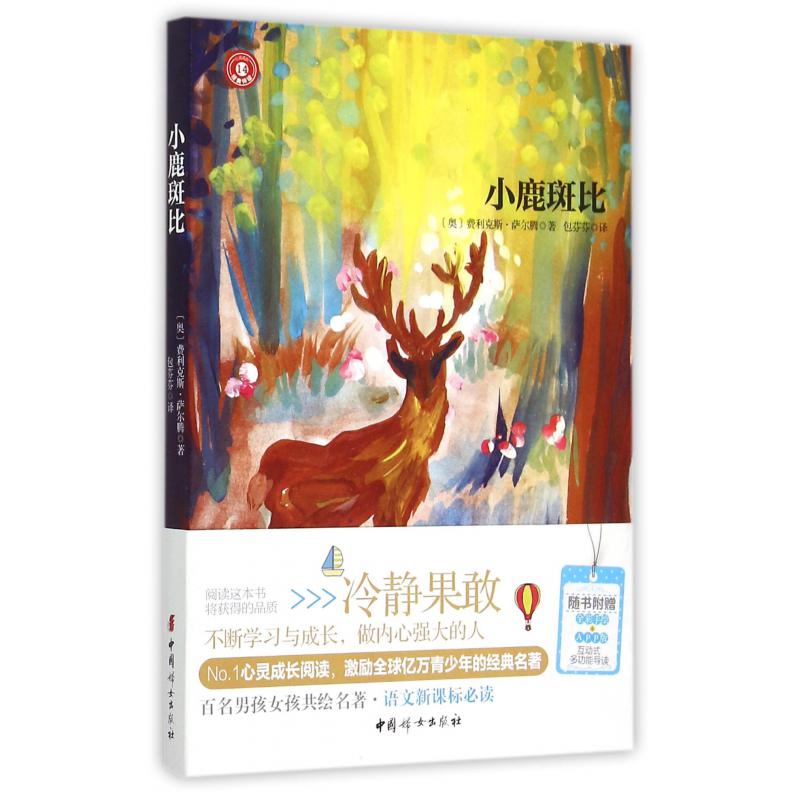 小鹿斑比/心灵成长经典伴读