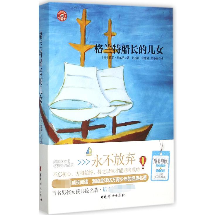 格兰特船长的儿女/心灵成长经典伴读