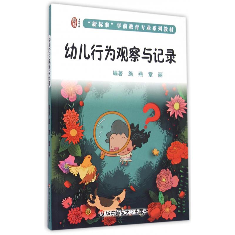 幼儿行为观察与记录(新标准学前教育专业系列教材)