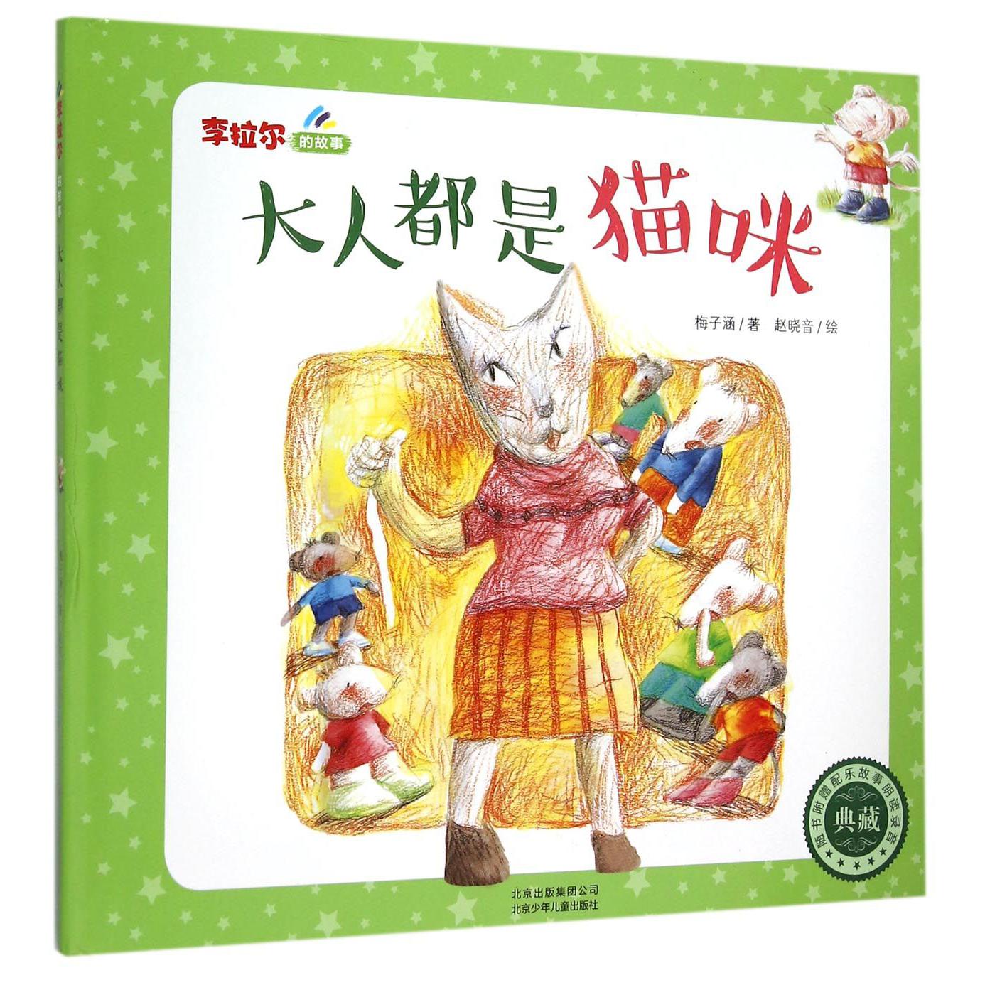 大人都是猫咪(精)/李拉尔的故事