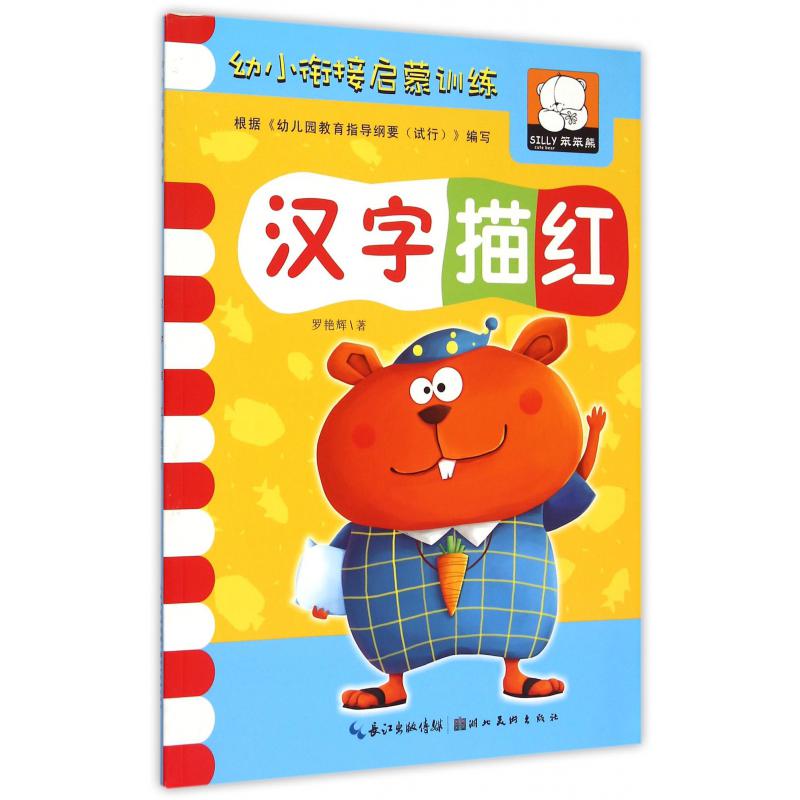 汉字描红/幼小衔接启蒙训练