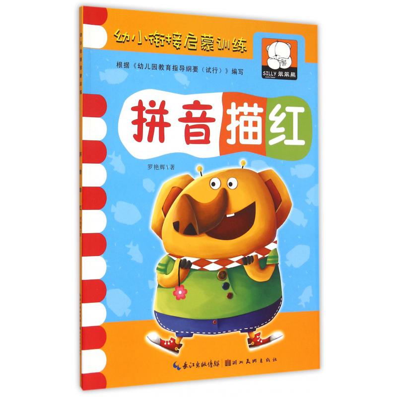 拼音描红/幼小衔接启蒙训练