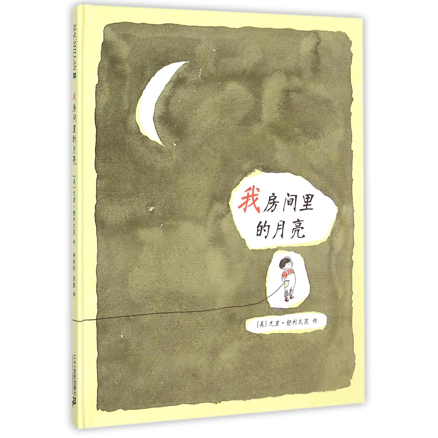 我房间里的月亮(精)
