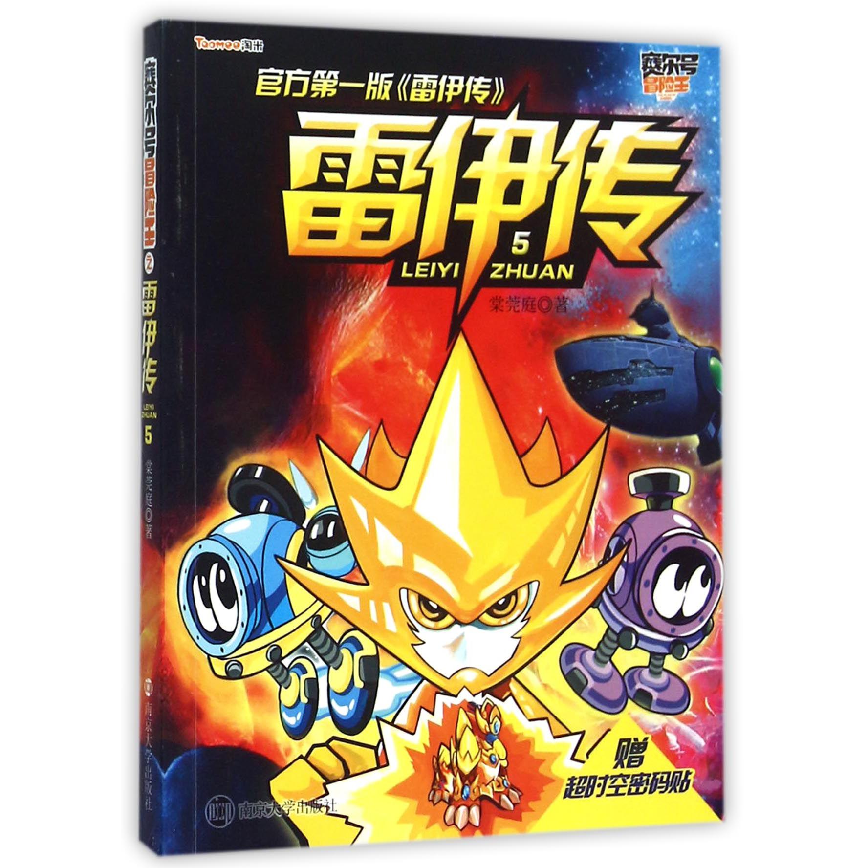 雷伊传(5)/赛尔号冒险王