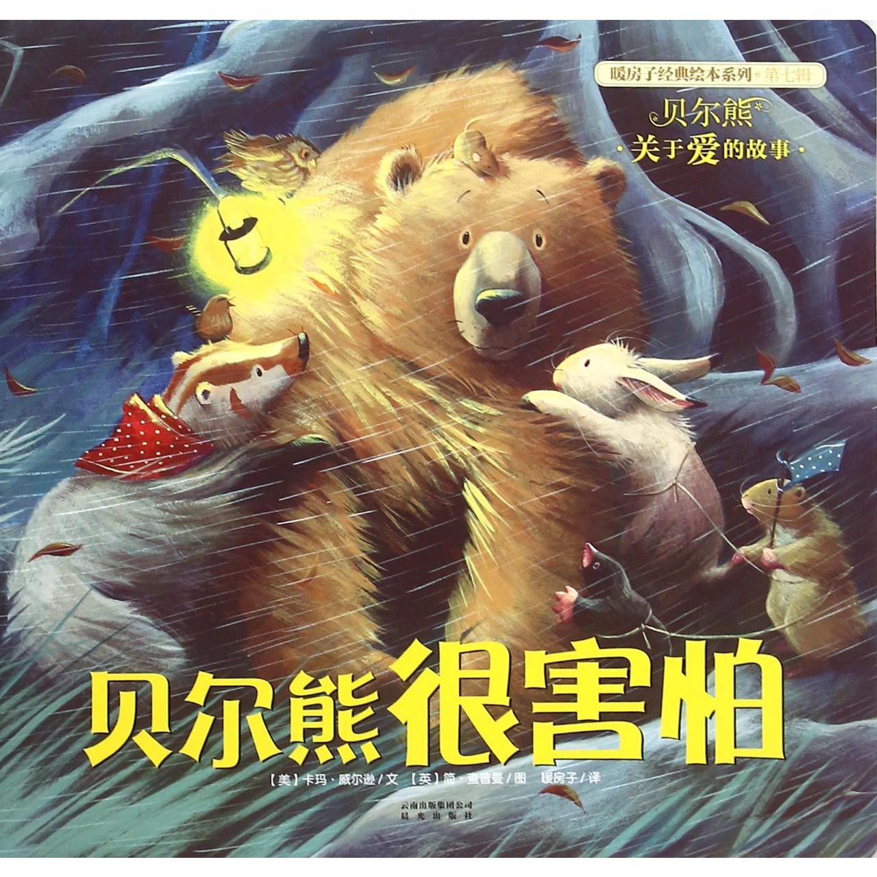 贝尔熊很害怕/暖房子经典绘本系列