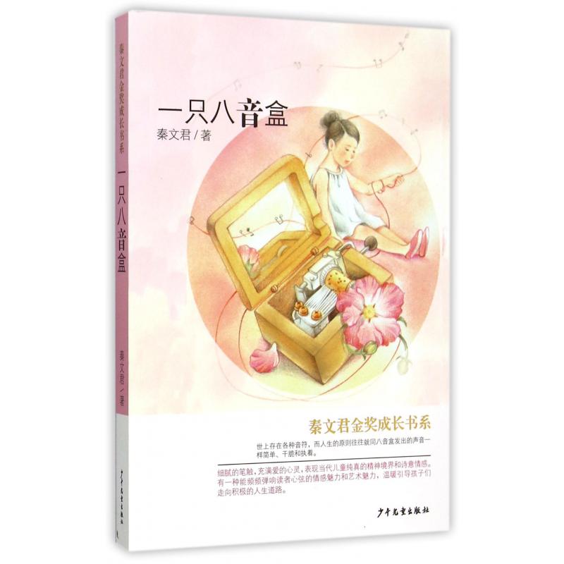 一只八音盒/秦文君金奖成长书系