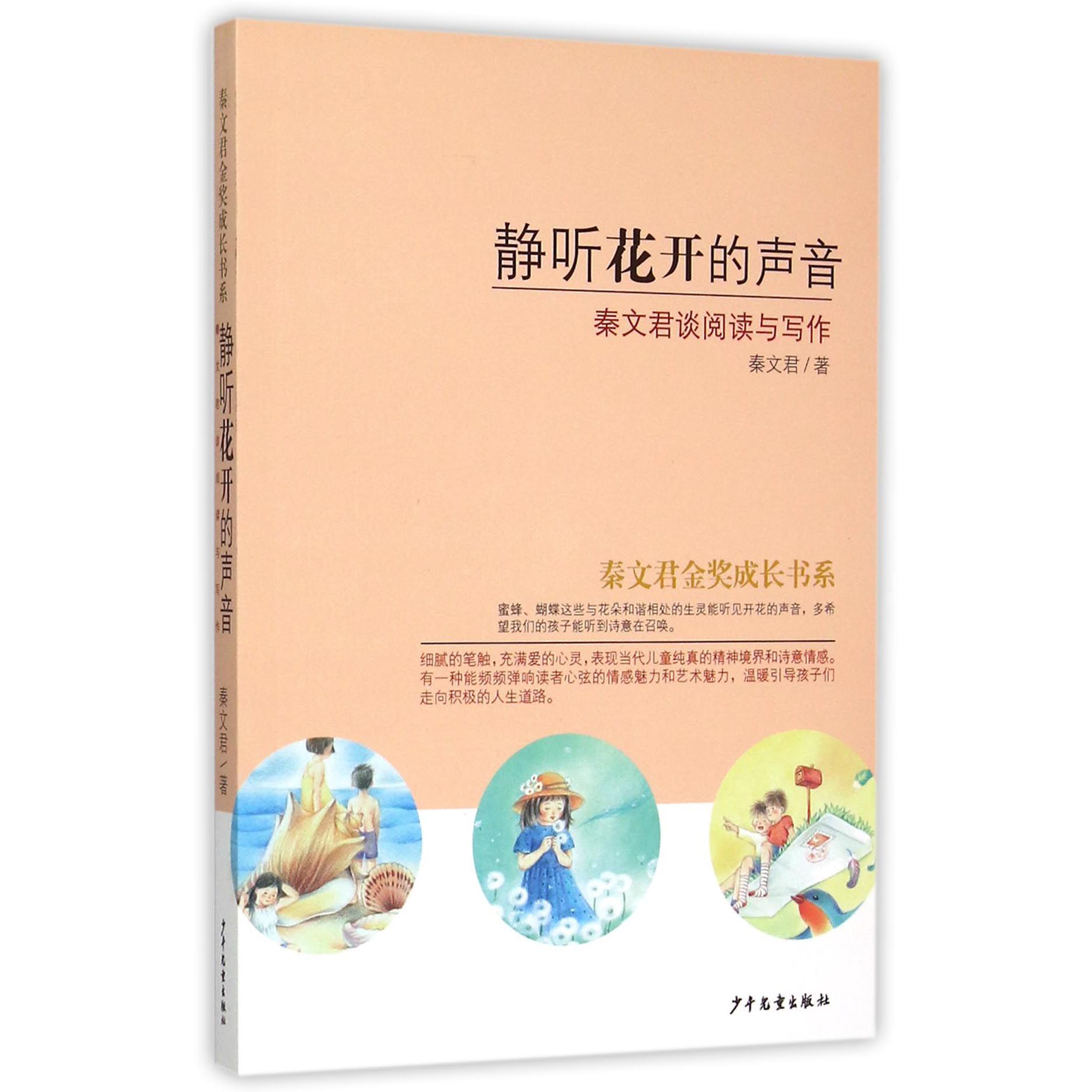 静听花开的声音(秦文君谈阅读与写作)/秦文君金奖成长书系