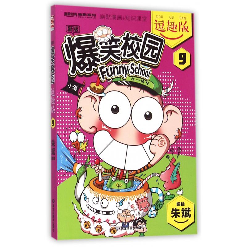 新版爆笑校园(逗趣版9)/漫画世界幽默系列