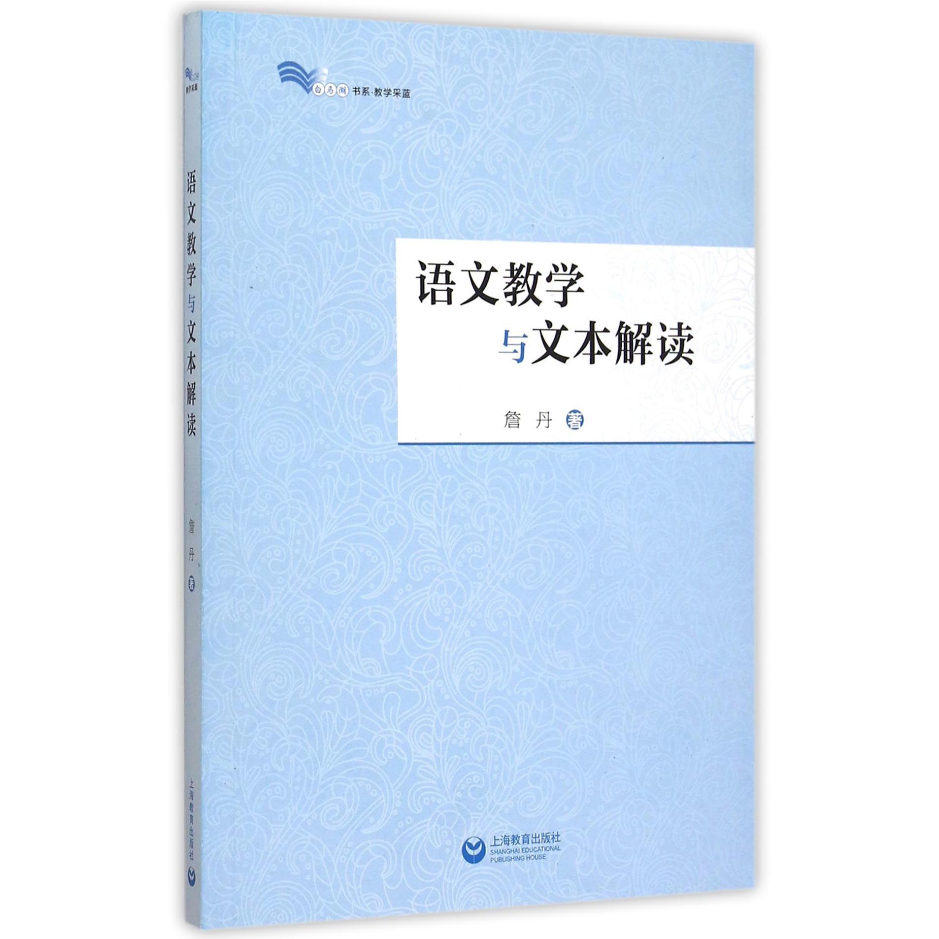 语文教学与文本解读/白马湖书系