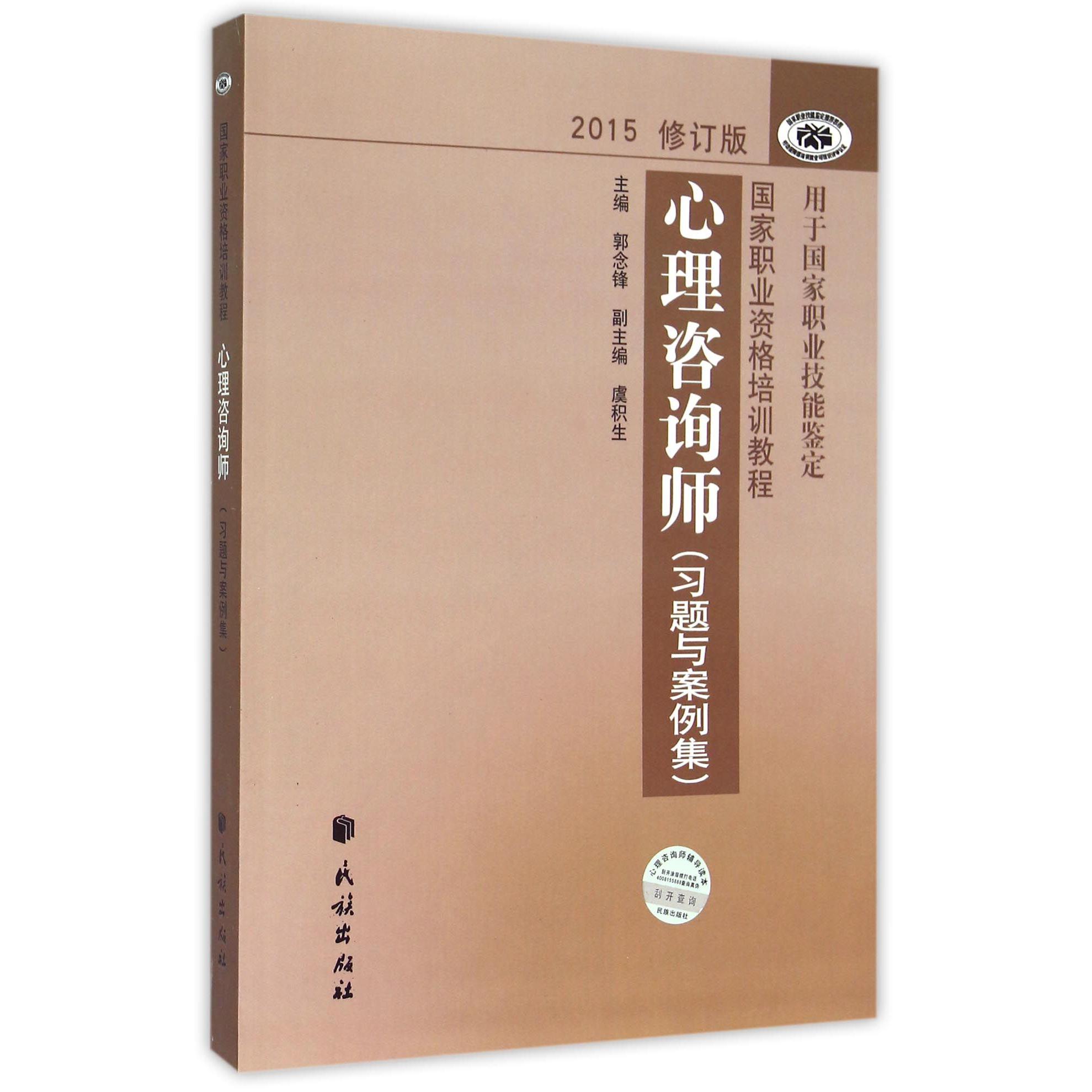 心理咨询师(习题与案例集2015修订版用于国家职业技能鉴定国家职业资格培训教程)...