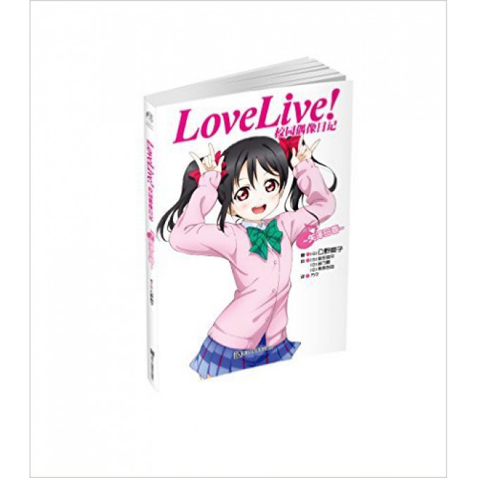 LoveLive校园偶像日记(矢泽日香)