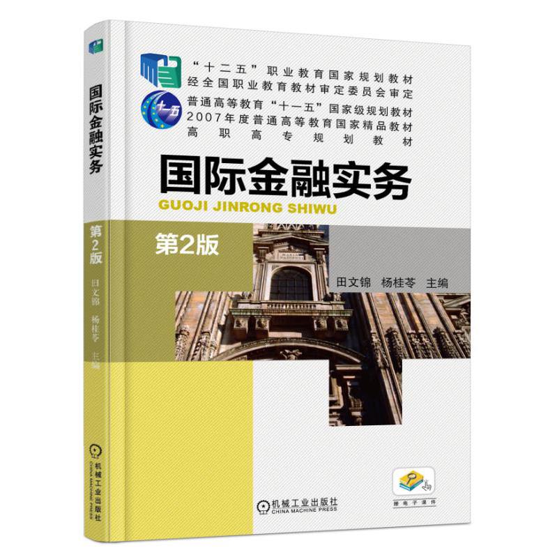 国际金融实务(第2版高职高专规划教材)