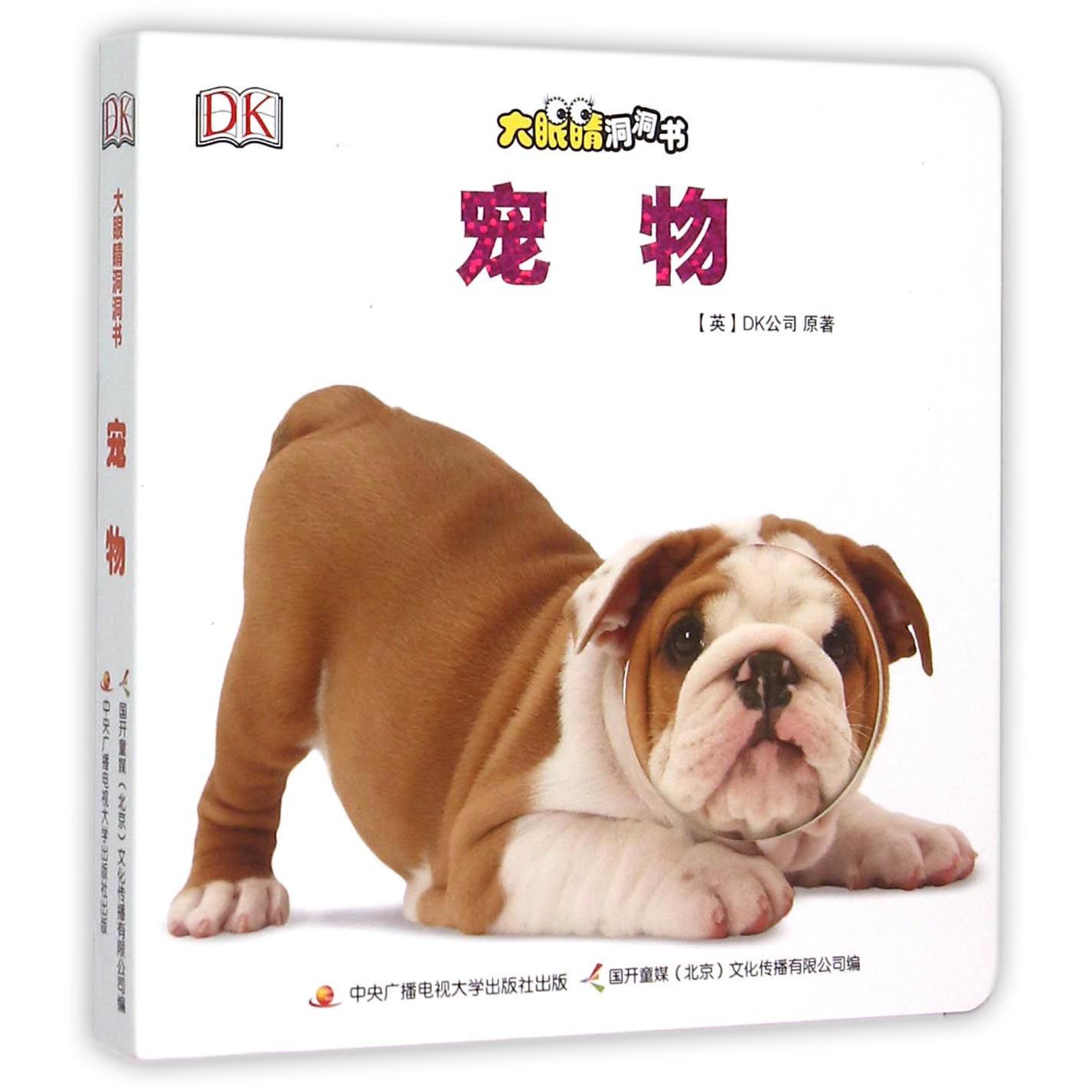 宠物/大眼睛洞洞书