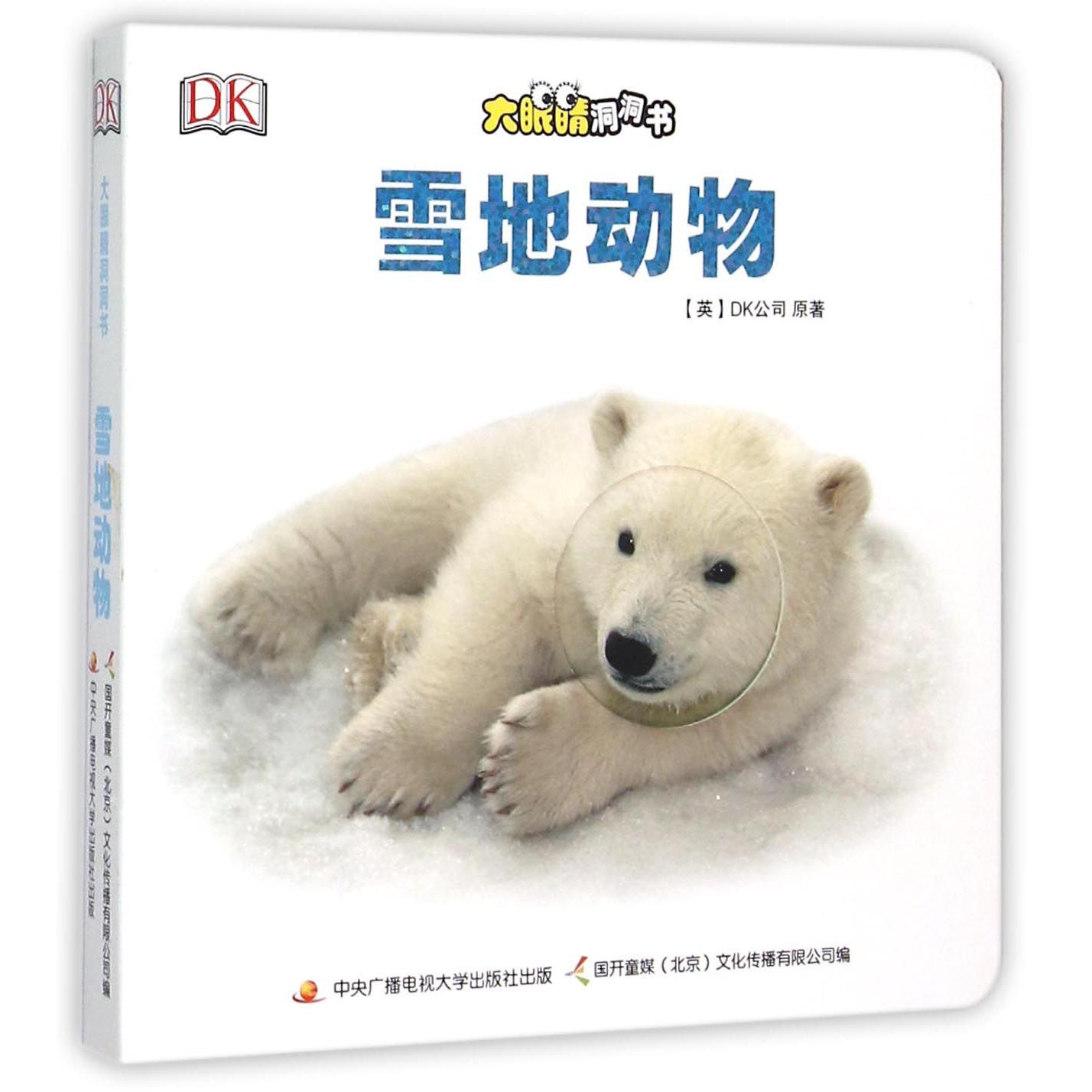 雪地动物/大眼睛洞洞书
