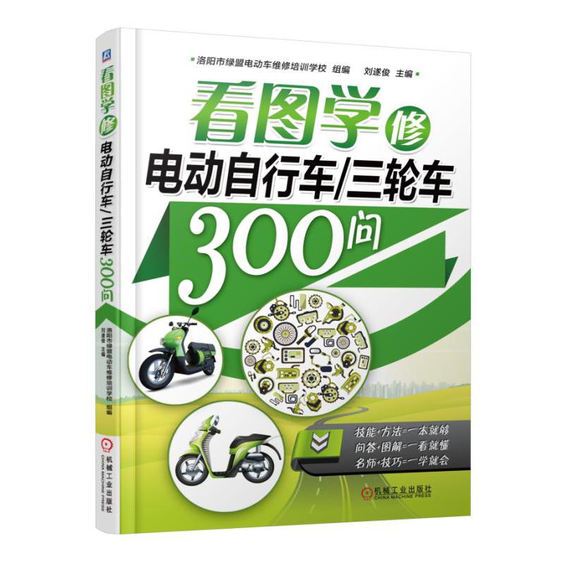 看图学修电动自行车三轮车300问