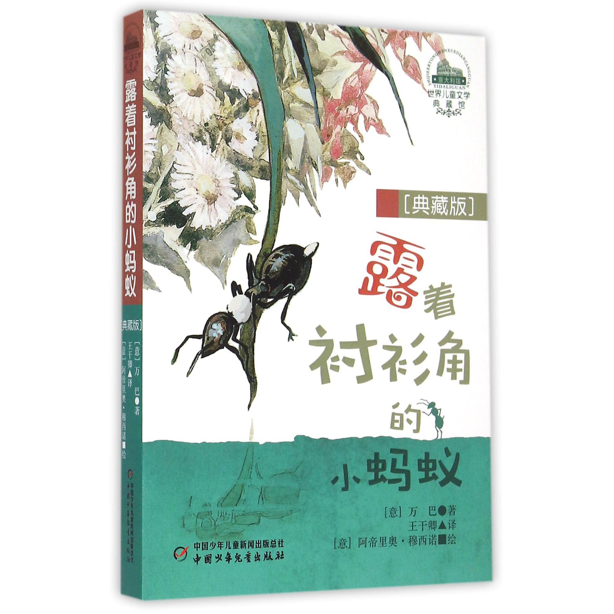 露着衬衫角的小蚂蚁(典藏版)/世界儿童文学典藏馆