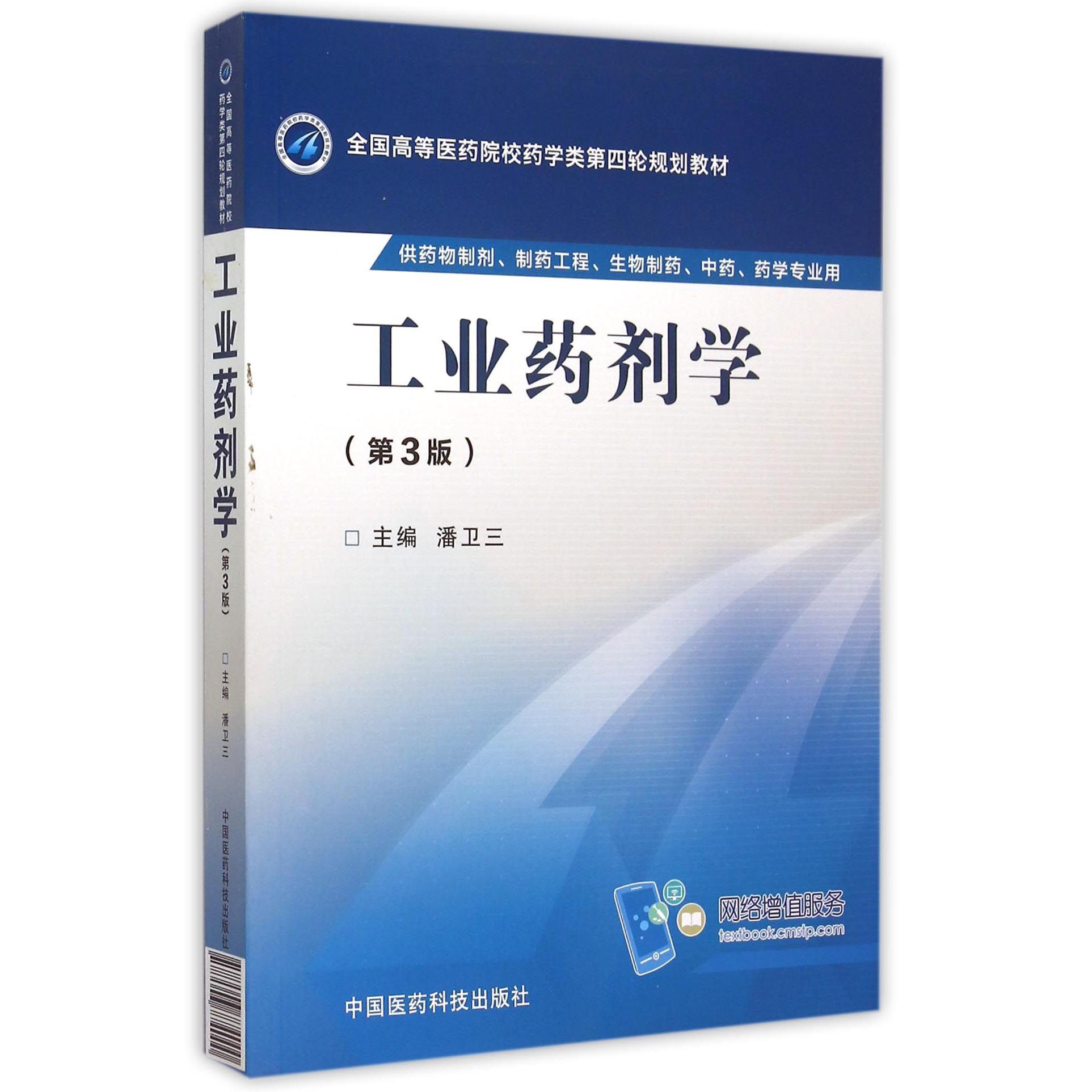 工业药剂学