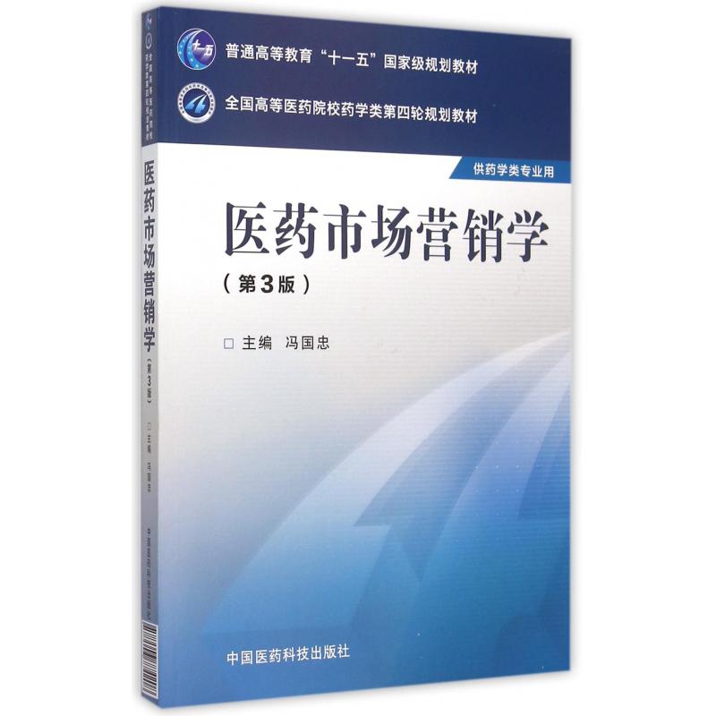 医药市场营销学(供药学类专业用第3版全国高等医药院校药学类第四轮规划教材)