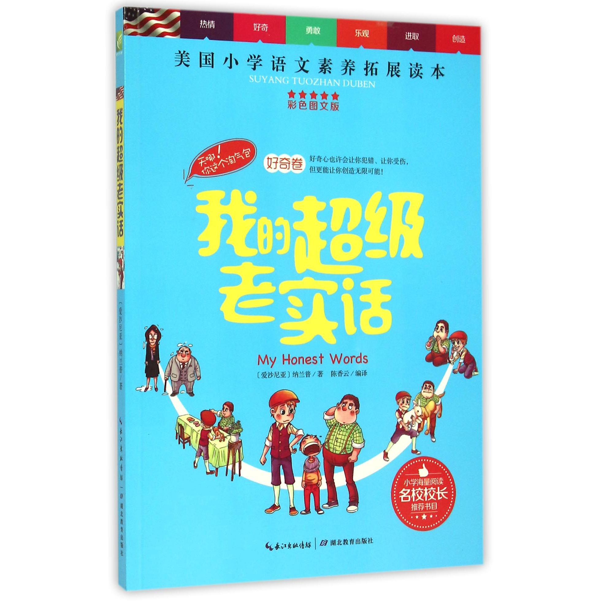 我的超级老实话(彩色图文版)/天哪你这个淘气包