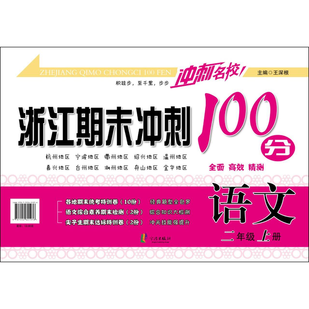 语文(2上)/浙江期末冲刺100分