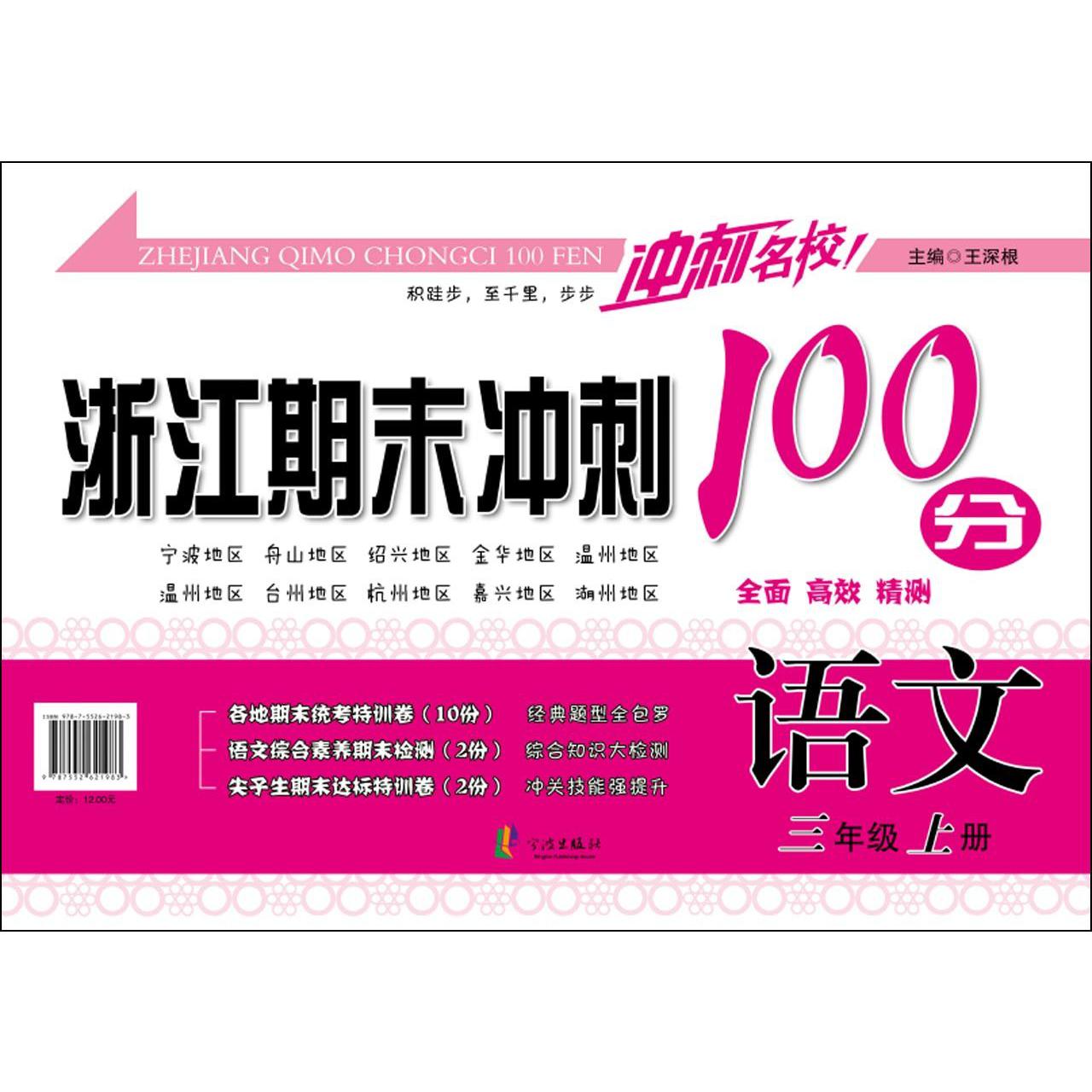 语文(3上)/浙江期末冲刺100分