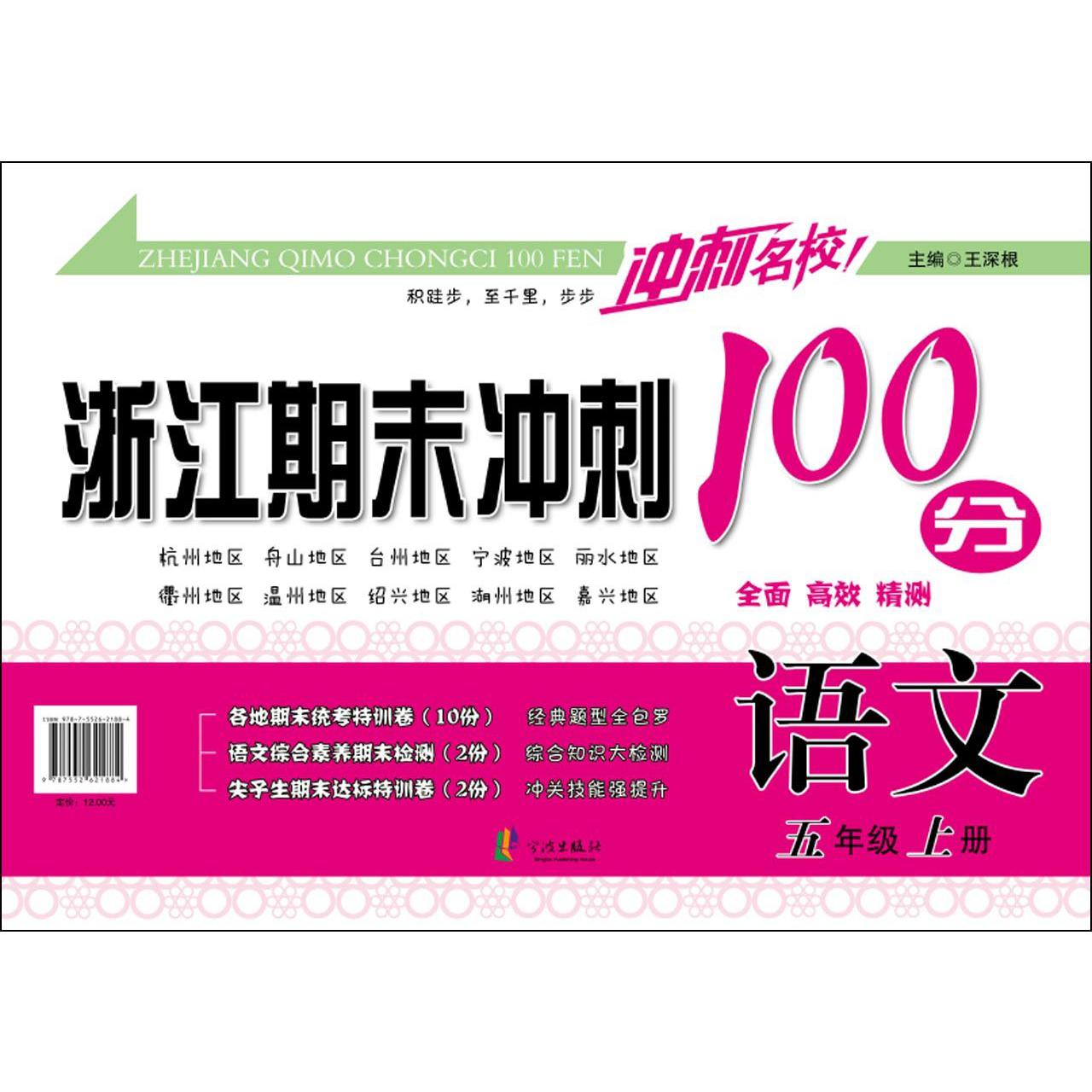 语文(5上)/浙江期末冲刺100分