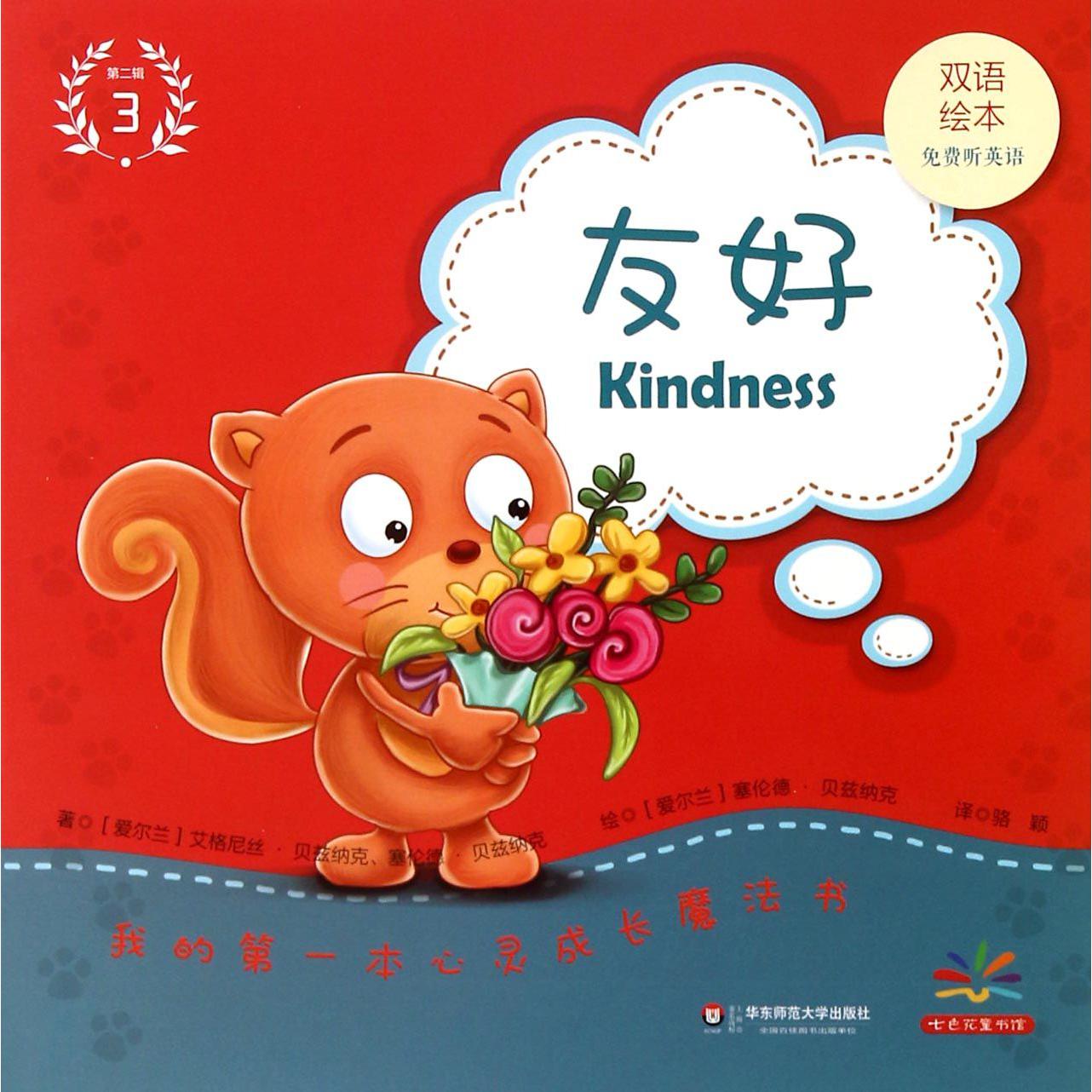 友好(双语绘本)/我的第一本心灵成长魔法书