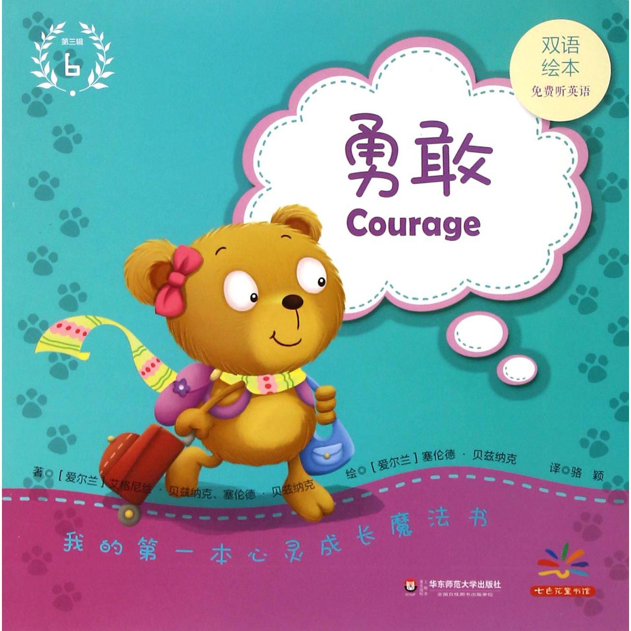 勇敢(双语绘本)/我的第一本心灵成长魔法书