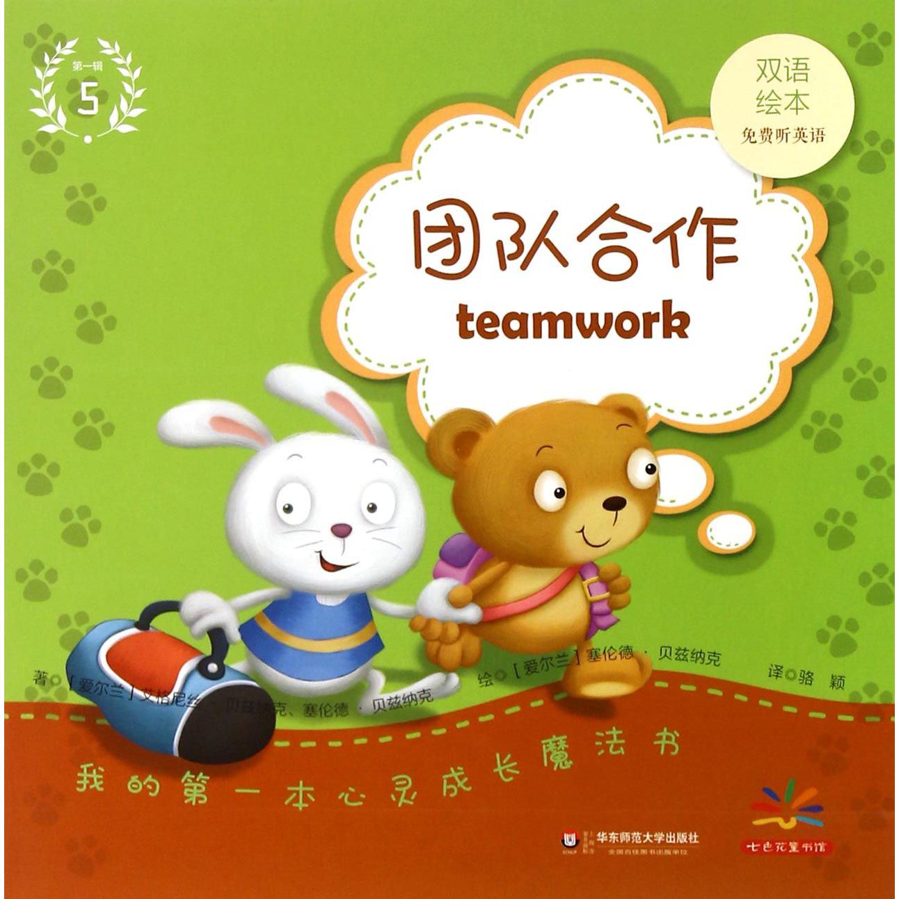 团队合作(双语绘本)/我的第一本心灵成长魔法书