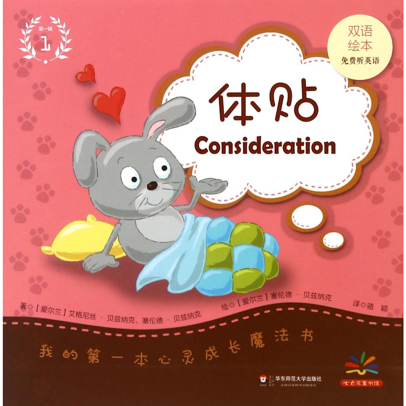 体贴(双语绘本)/我的第一本心灵成长魔法书